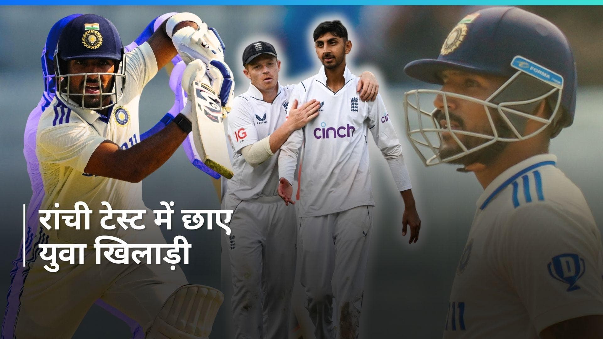 IND vs ENG: ध्रुव जुरेल की शानदार पारी के साथ भारत की पहली पारी 307 रनों पर सिमटी, शोएब बशीर ने लिए 5 विकेट