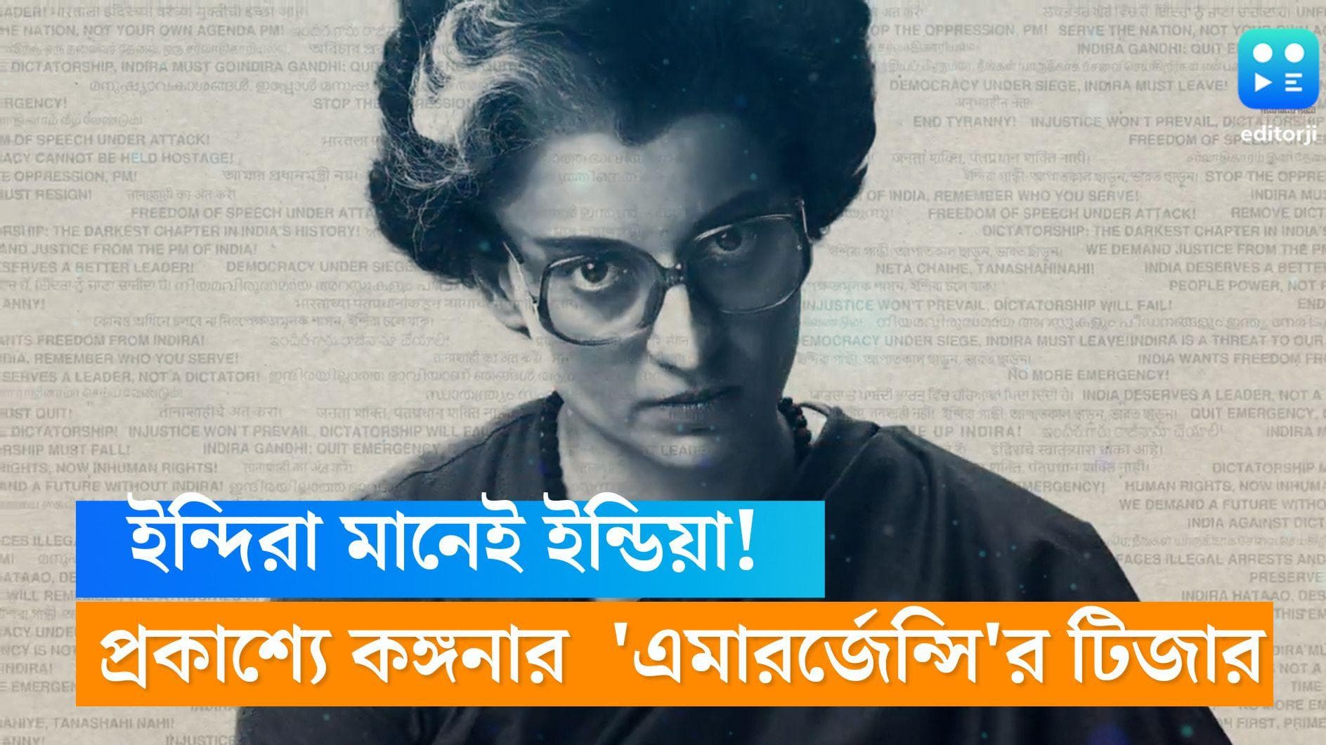 Emergency: 'ইন্দিরা মানেই ইন্ডিয়া!’ প্রকাশ্যে কঙ্গনা পরিচালিত 'এমারর্জেন্সি'র টিজার 