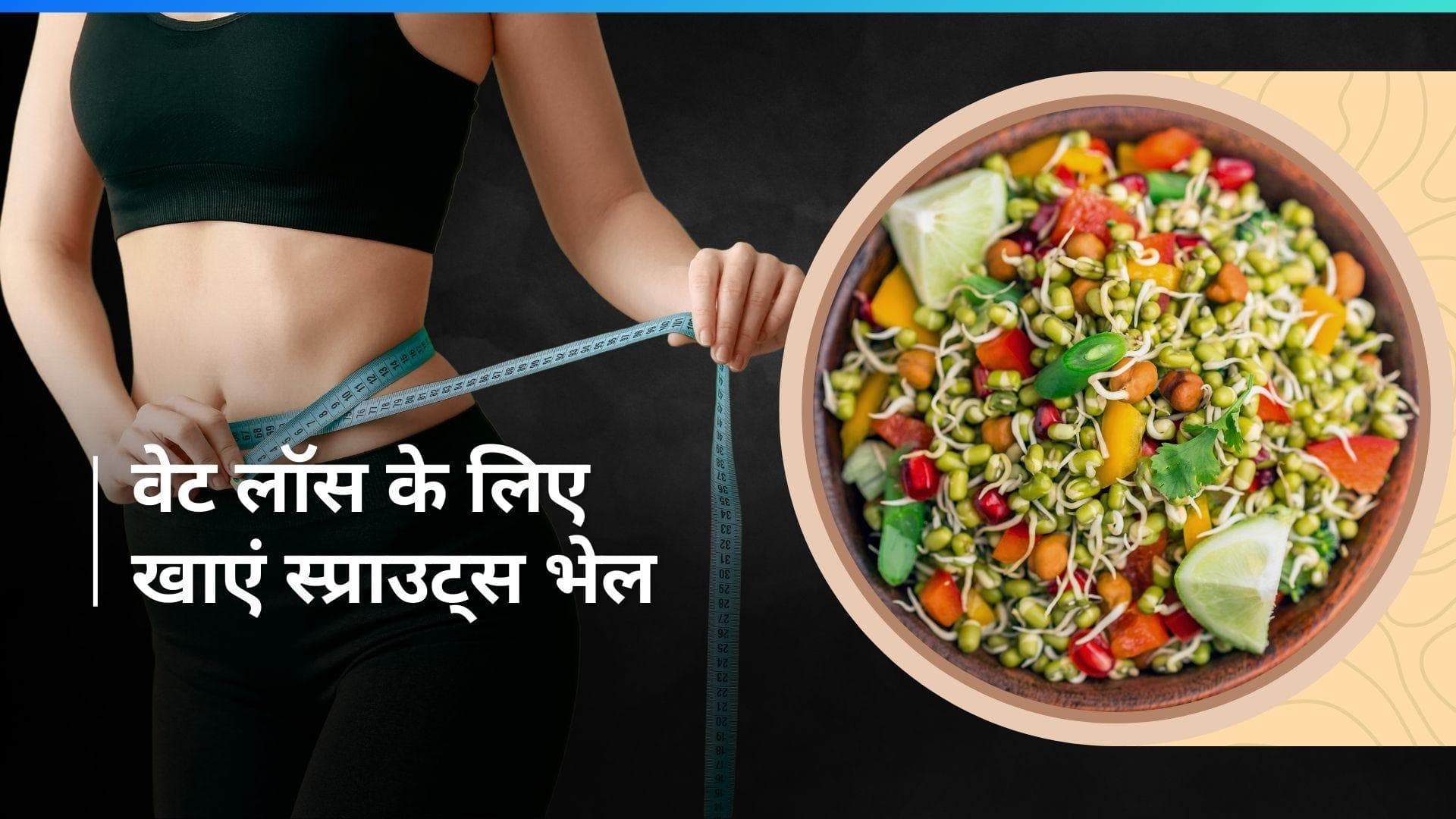 Weight Loss: बोरिंग नहीं ये टेस्टी स्प्राउट्स भेल खाकर करें वजन कम, देखें आसान रेसिपी