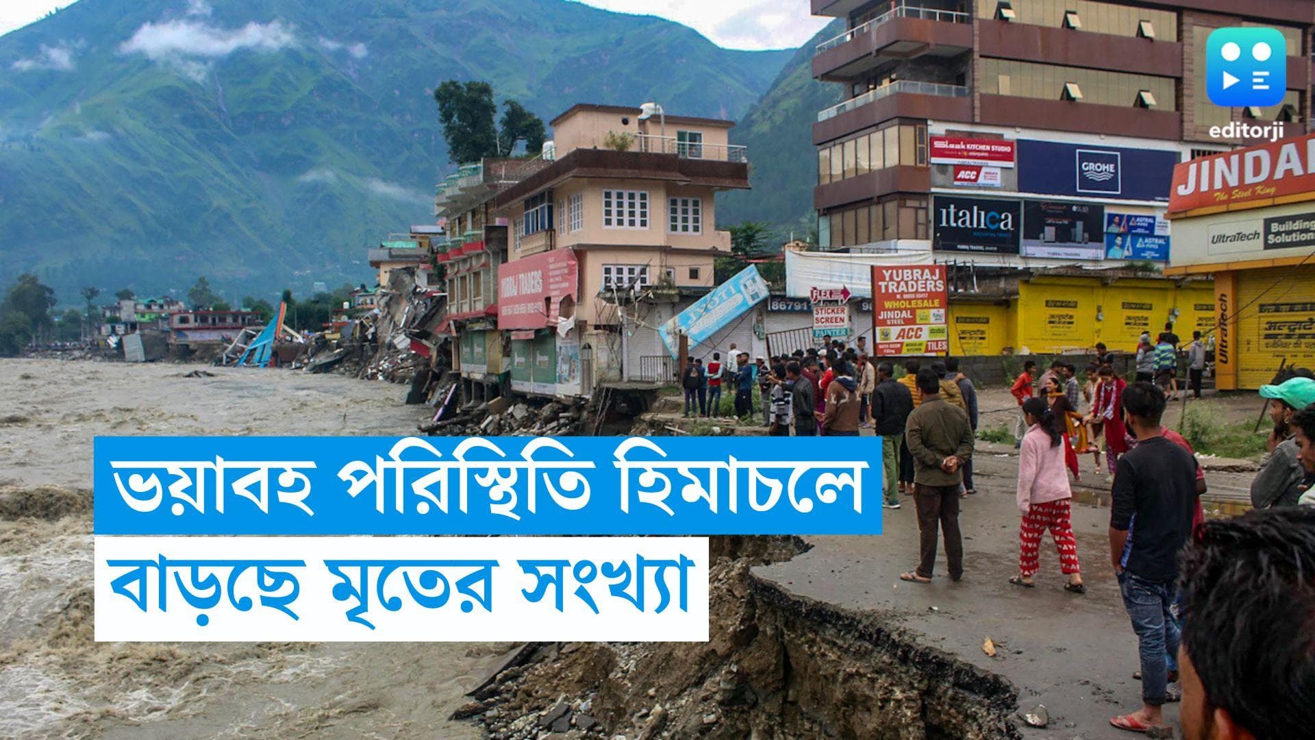 Himachal Flood: ভয়াবহ বন্যা পরিস্থিতি উত্তরভারতে, শুধুমাত্র হিমাচলেই মৃত ৮০ 