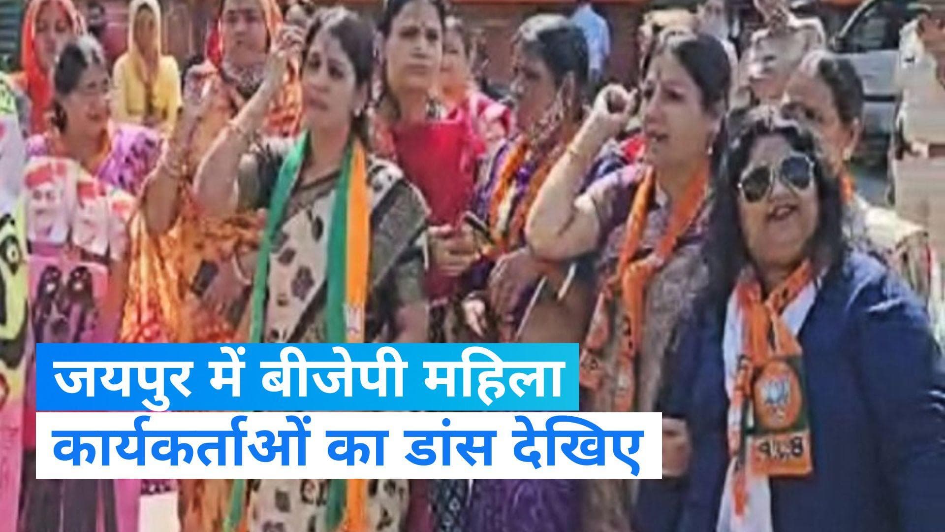 Assembly Election Results: जयपुर में बीजेपी की महिला कार्यकर्ताओं ने जमकर किया डांस, देखिए video
