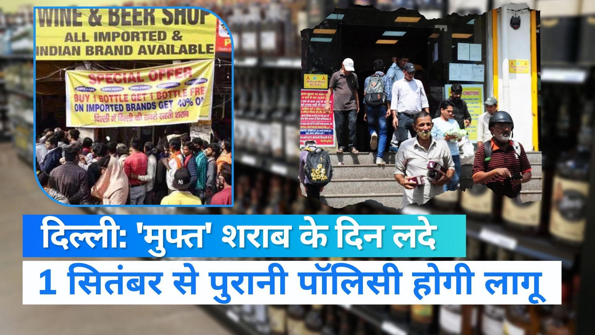 Delhi Excise Policy: 'मुफ्त' शराब खरीदने का आज आखिरी दिन, 1 सितंबर से लागू होगी पुरानी पॉलिसी