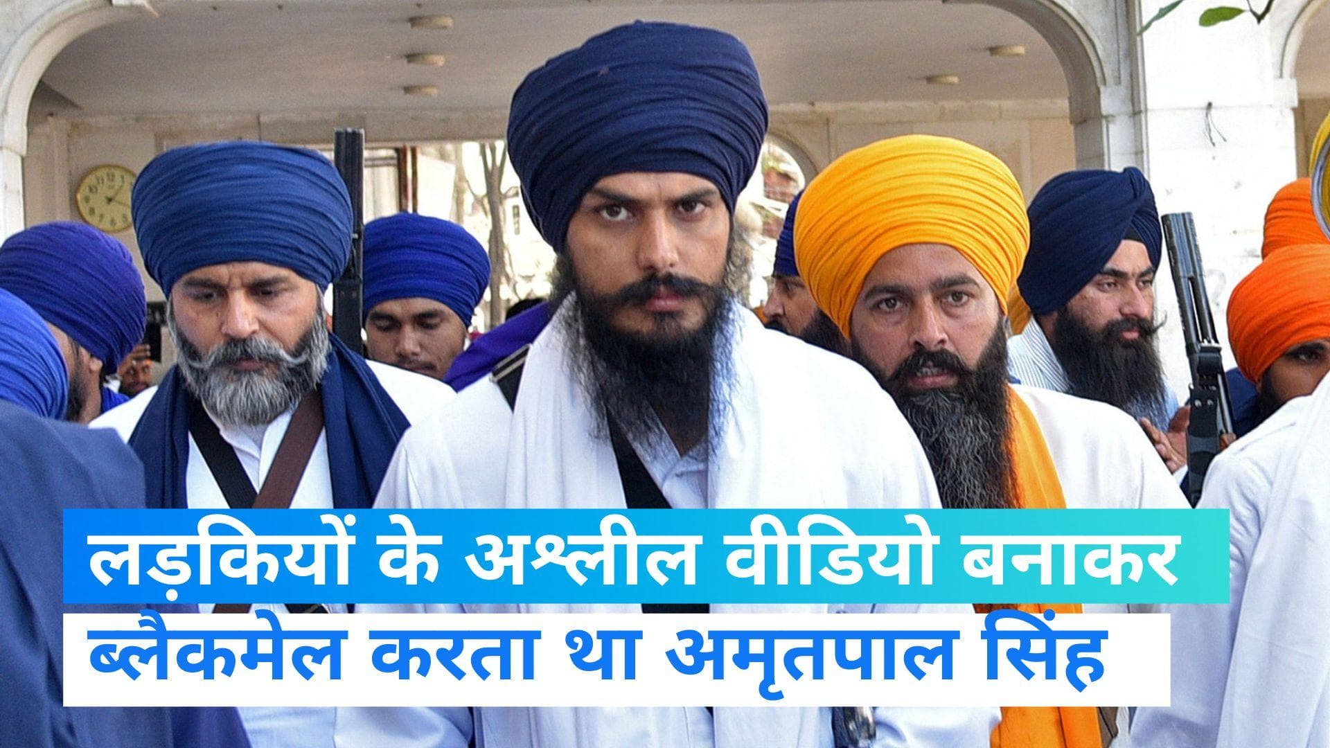 Operation Amritpal: लड़कियों की अश्लील वीडियो बनाकर ब्लैकमेल करता था अमृतपाल, हुआ बड़ा खुलासा  