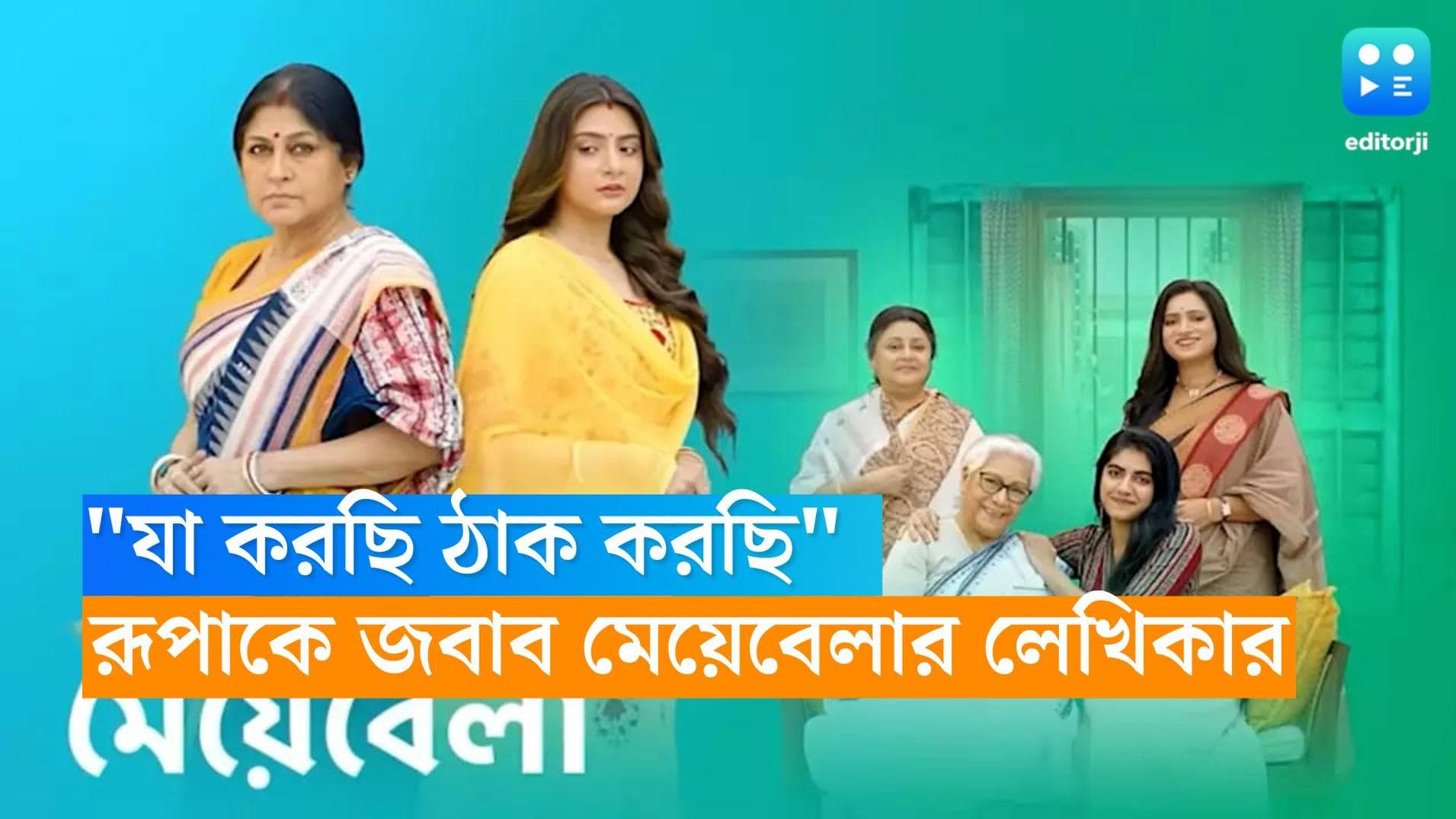 Serial Meyebela : 'রূপাদি কী বলছেন জানি না, আমি জানি, আমি ঠিক করছি', পাল্টা জবাব 'মেয়েবেলা'-র লেখিকার