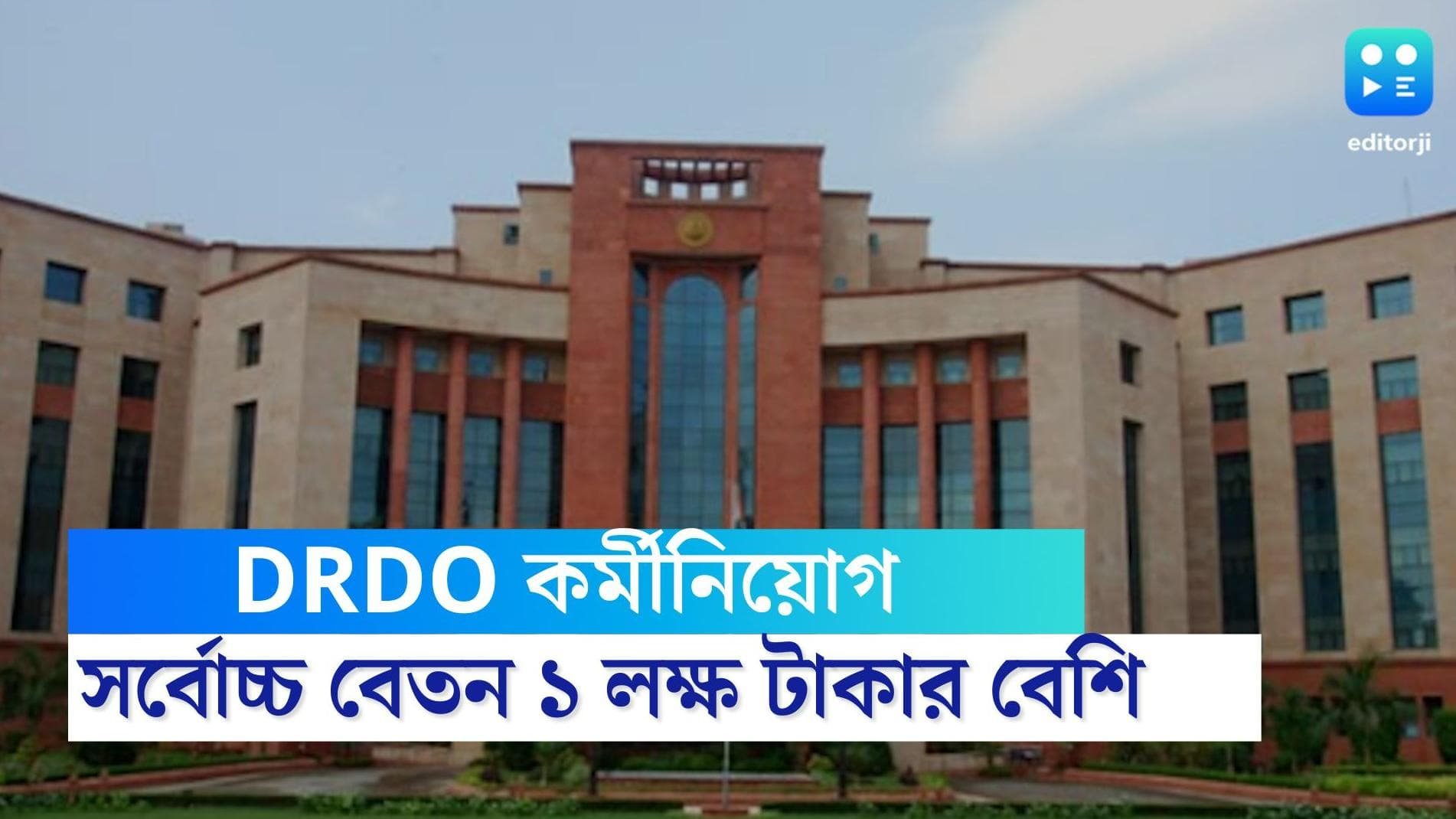 DRDO Recruitment 2022: কর্মী নিয়োগ করতে চলেছে DRDO, ন্যূনতম যোগ্যতা মাধ্যমিক পাশ, বেতন ১ লাখ টাকার বেশি
