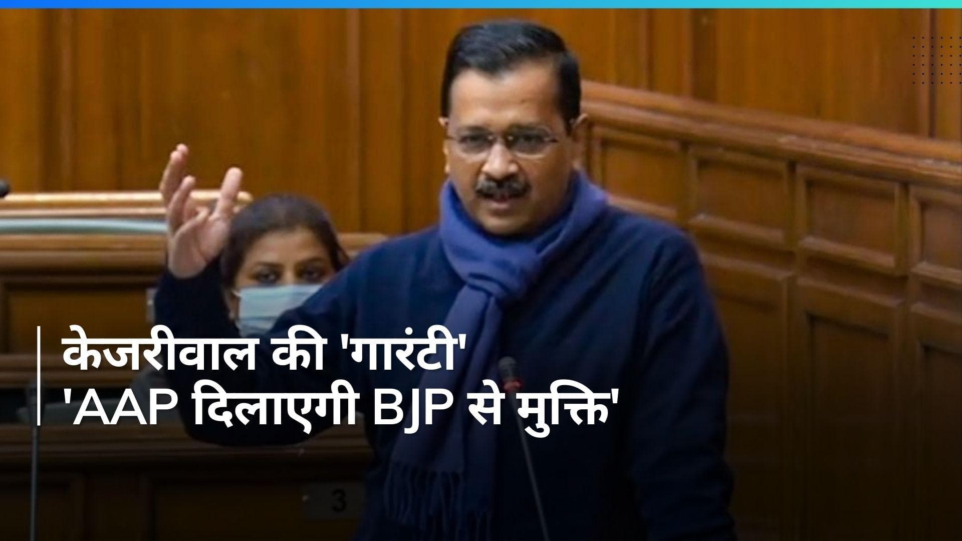 Arvind Kejriwal का चैलेंज, बोले- देश को BJP से मुक्ति दिलाएगी AAP