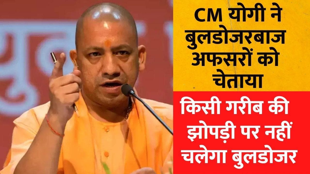 Uttar Pradesh: गरीबों की झोपड़ी और दुकानों पर नहीं चलेगा बुलडोजर, CM Yogi ने अफसरों को दिया निर्देश 