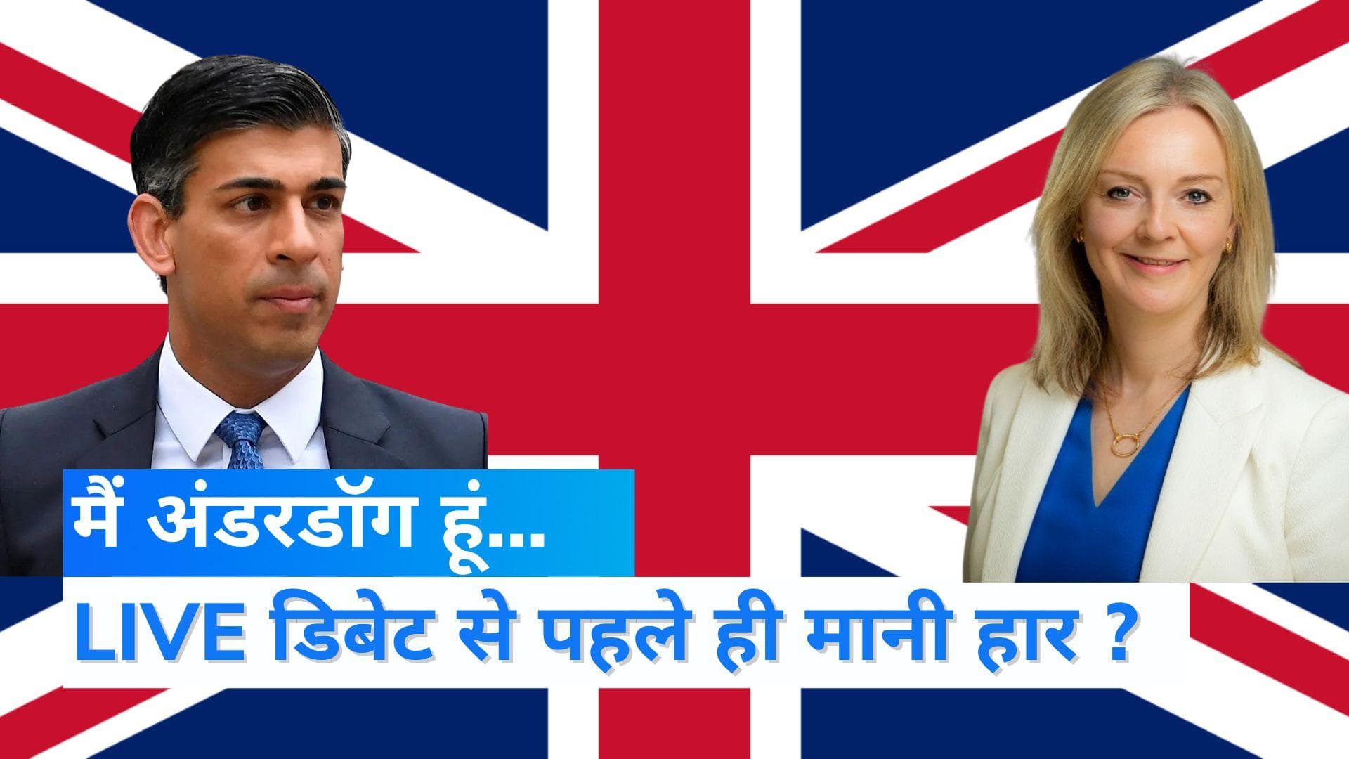 UK PM Election: क्या PM रेस के आखिरी पड़ाव से पहले ऋषि सुनक ने मानी हार ? खुदको बताया कमजोर 