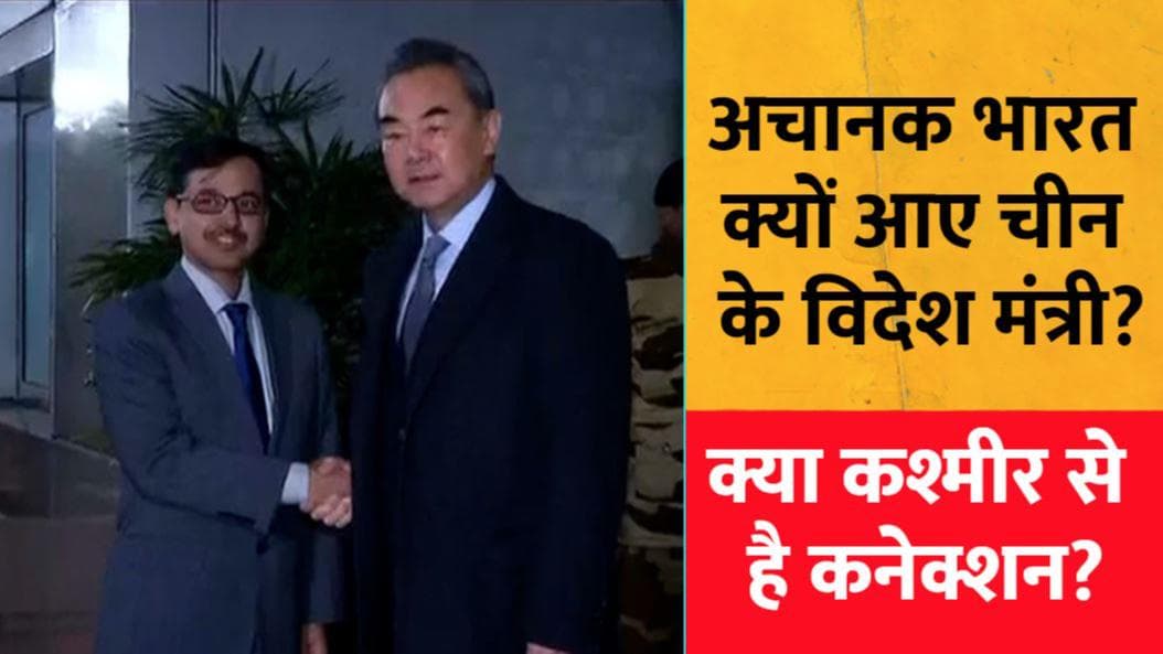 Wang Yi India Visit: अचानक भारत क्यों आए चीन के विदेश मंत्री, कश्मीर या लद्दाख किसपर होगी आज बात?