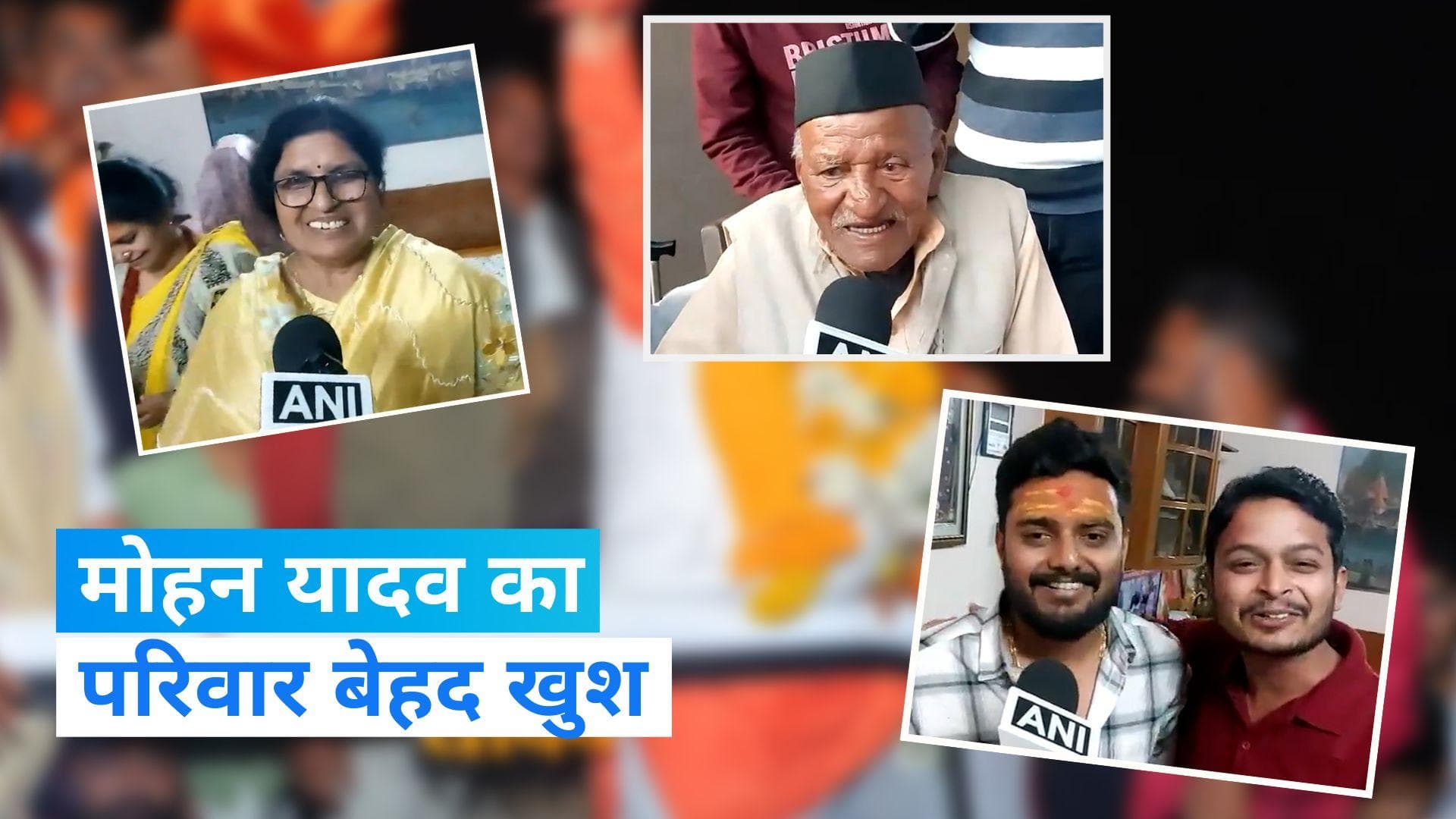 MP New CM: मोहन यादव के सीएम चुने जाने पर बहन और बेटे ने क्या कहा? देखें Video