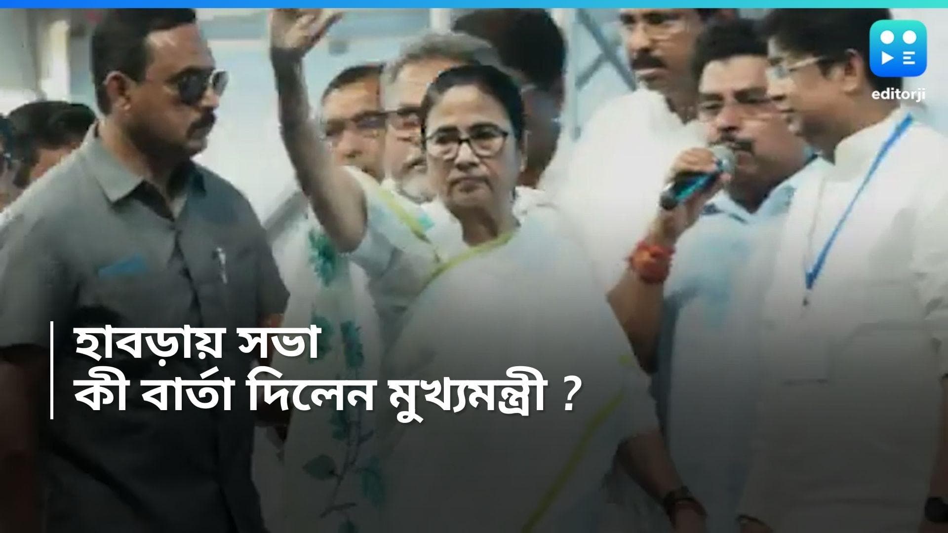 Mamata Banerjee : হাবড়ার সভায় জ্যোতিপ্রিয়কে নিয়ে কী বার্তা দিলেন মুখ্যমন্ত্রী ?