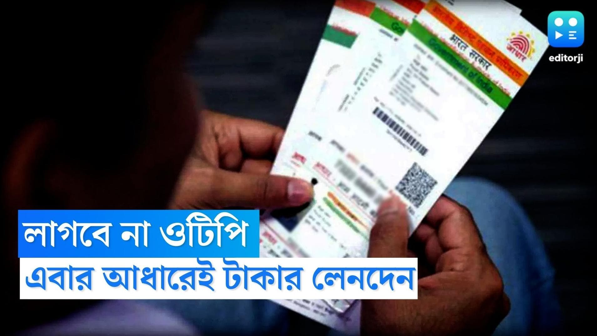 Adhaar Card: লাগবে না OTP, এবার আধার কার্ডের মাধ্যমেই করা যাবে 'নিরাপদ' টাকার লেনদেন 