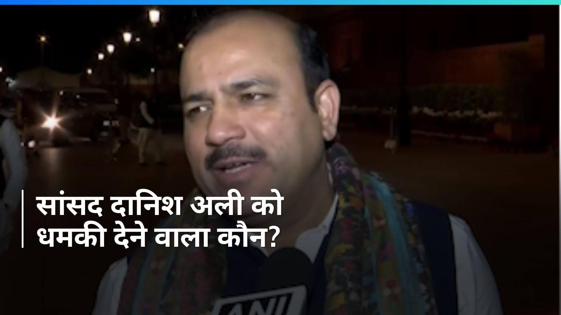 MP Danish Ali Receives Threat: सांसद दानिश अली को किसने दी फोन पर धमकी?