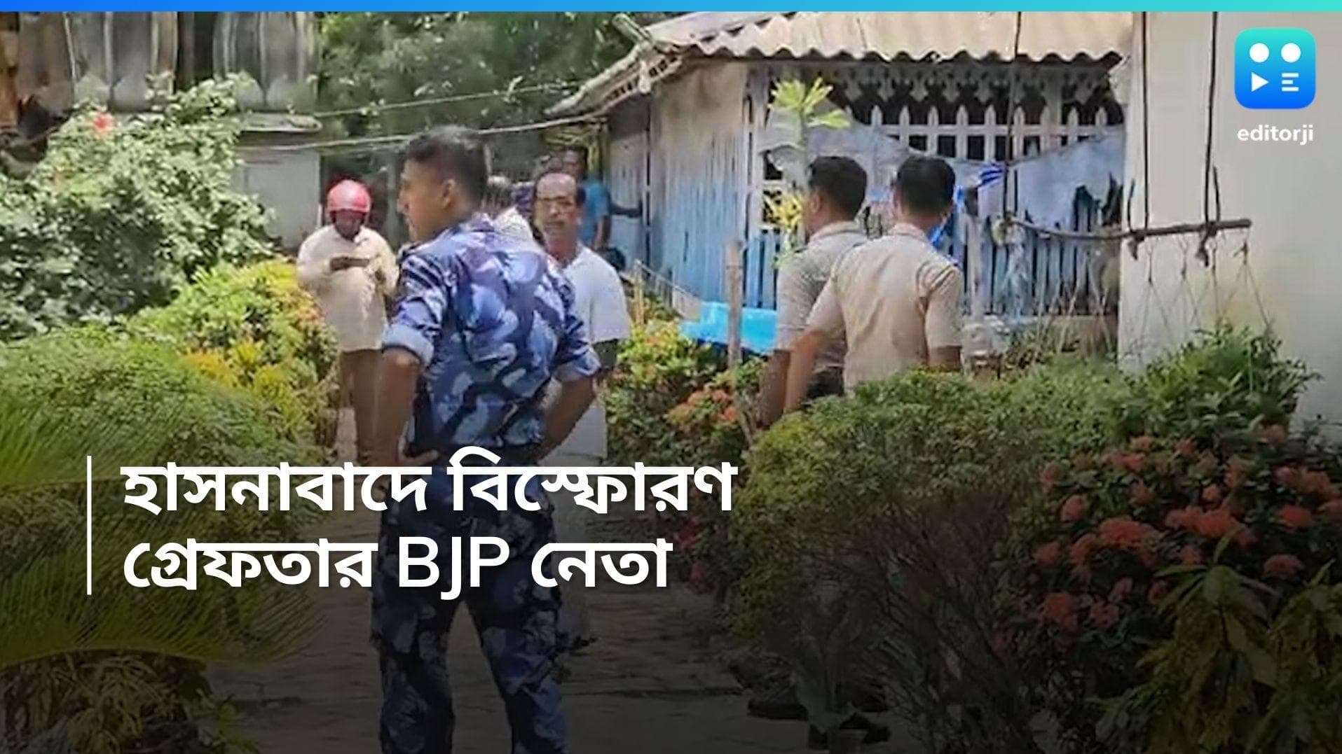  Hasnabad Blast: হাসনাবাদের বাড়িতে বিস্ফোরণ, গ্রেফতার ১ BJP নেতা