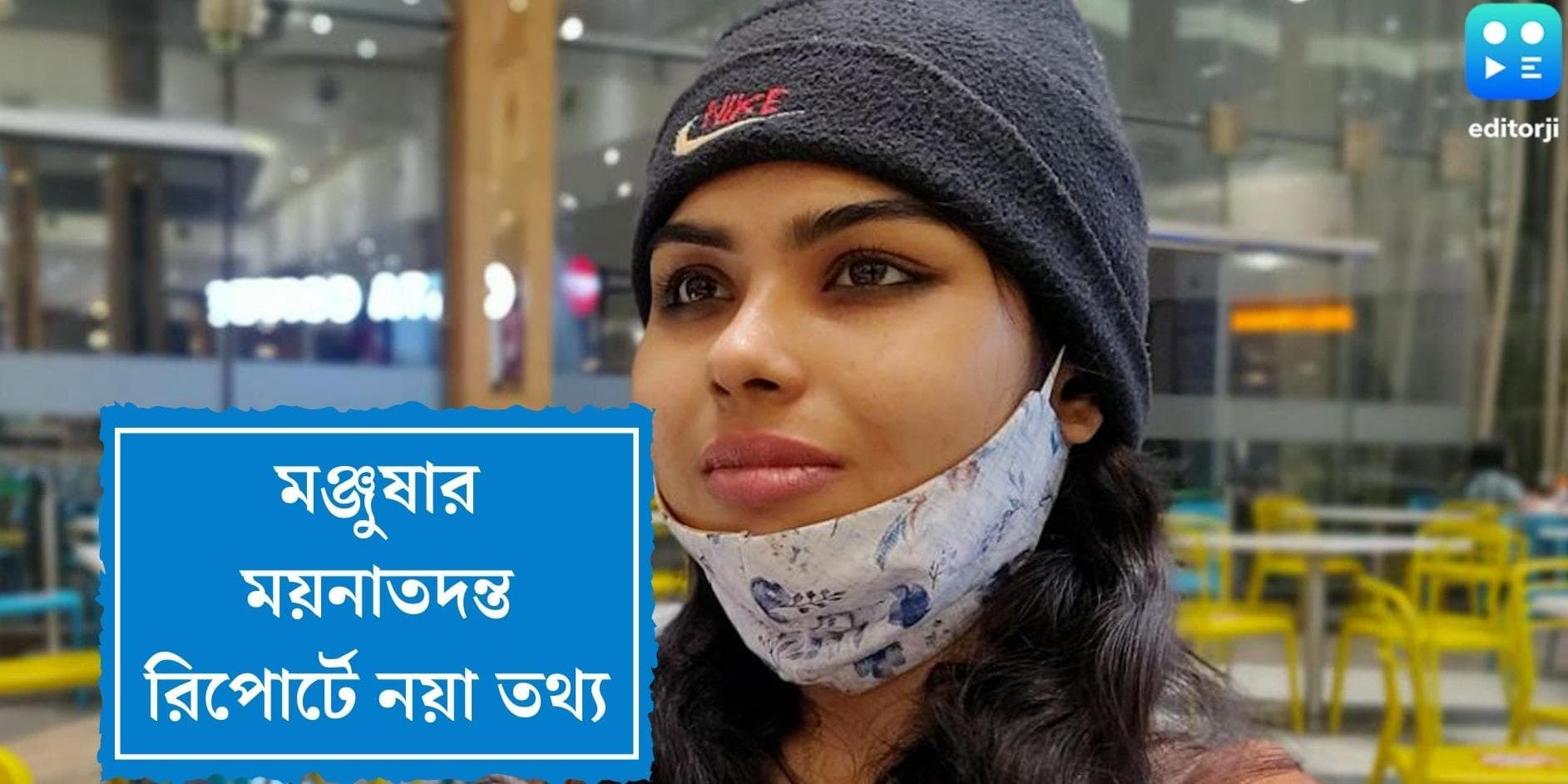 Manjusha Neogy postmortem report:মঞ্জুষার মৃত্যুর ময়নাতদন্তের প্রাথমিক রিপোর্ট প্রকাশ, সামনে এল নয়া তথ্য