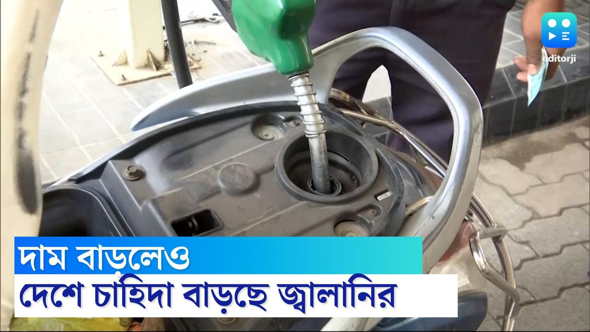 Petrol Diesel Demand Increased: দাম বাড়লেও জ্বালানি তেলের চাহিদা দেশে ঊর্ধ্বমুখী