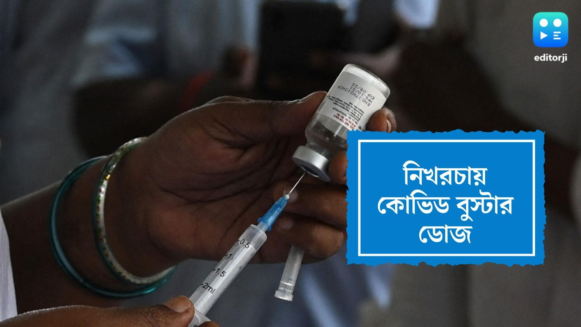 Free COVID Booster Dose:‘আজাদি কা অমৃত মহোৎসব’, প্রাপ্ত বয়স্কদের নিখরচায় কোভিড বুস্টার ডোজ