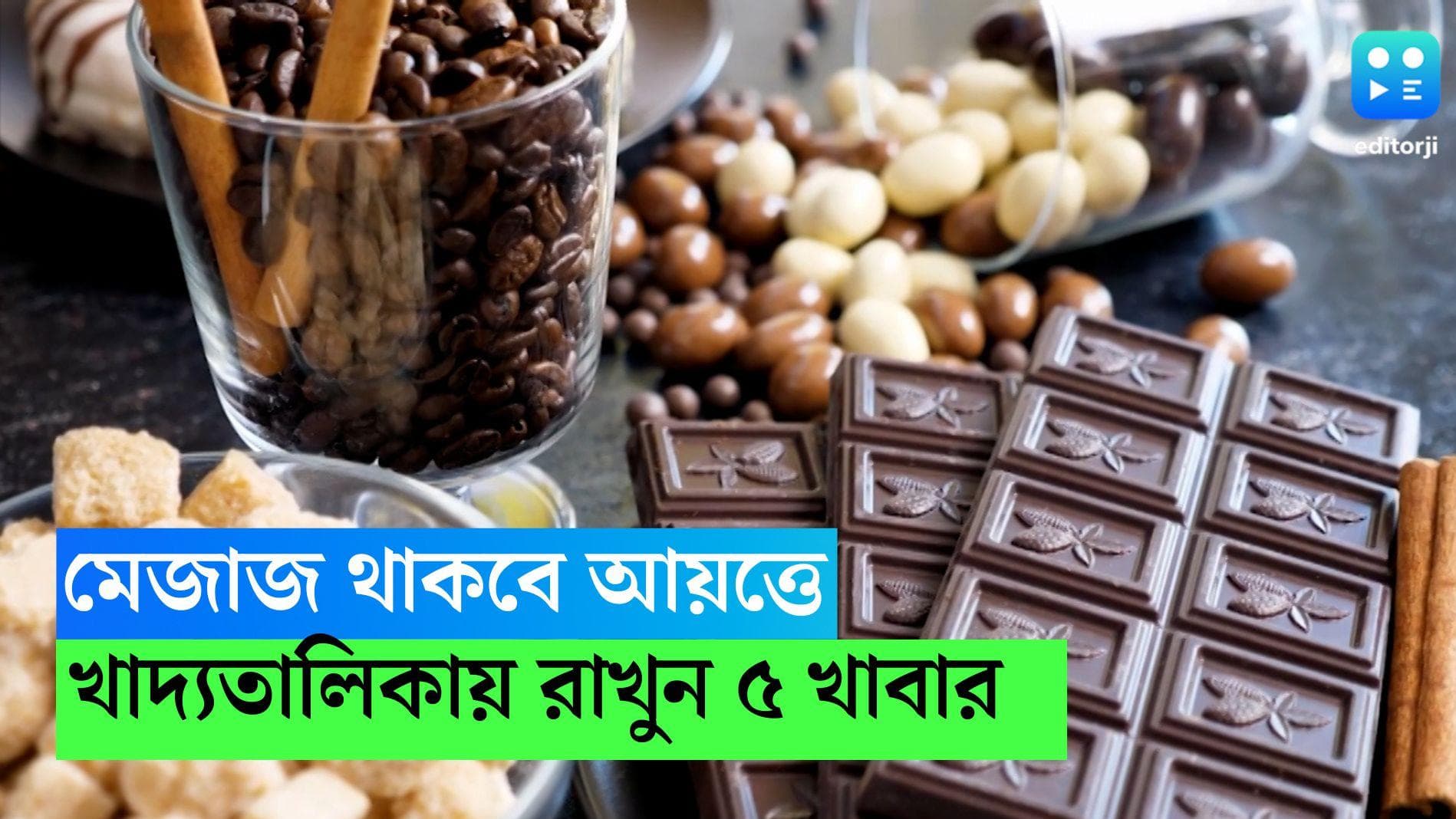 Food For Cool Brain: মেজাজ বশে রাখতে চান? খাদ্যতালিকায় রাখুন এই পাঁচ খাবার 