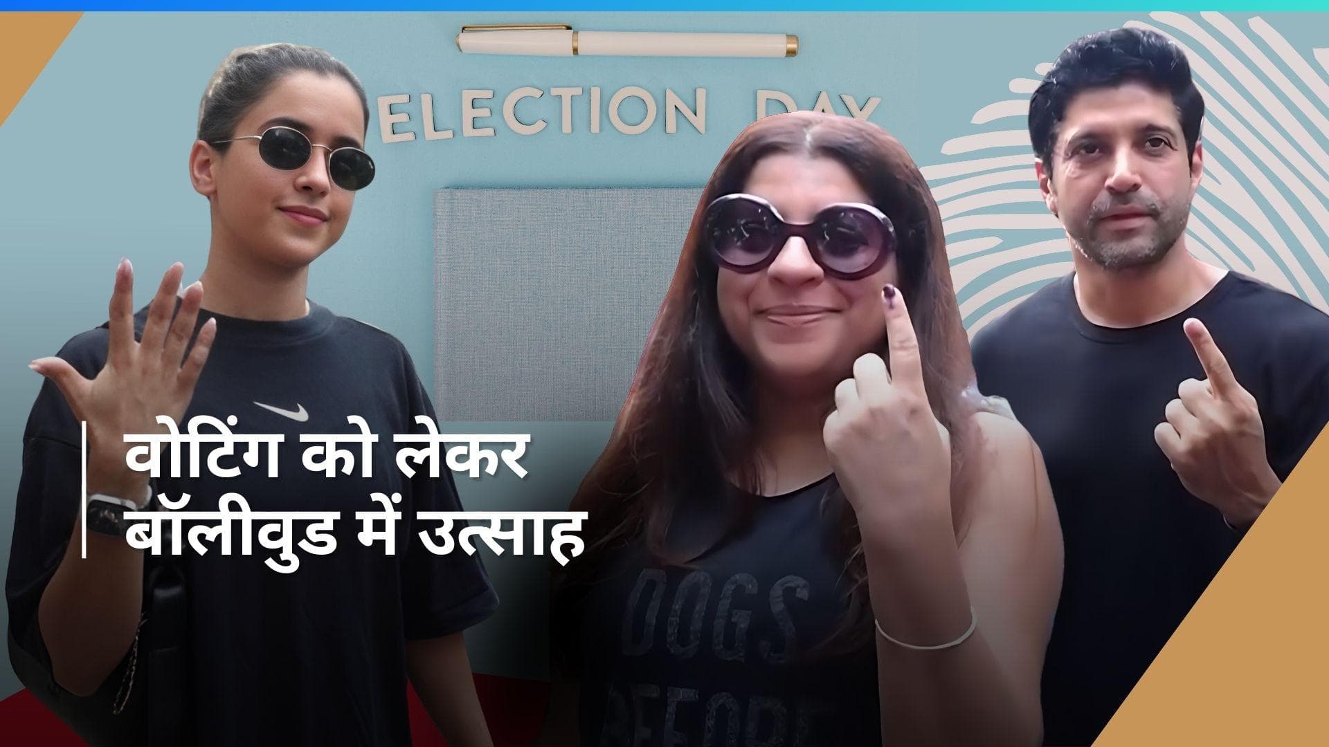 Farhan Akhtar, जोया अख्तर और सान्या मल्होत्रा ने डाला वोट, लोगों से की वोट डालने की अपील 