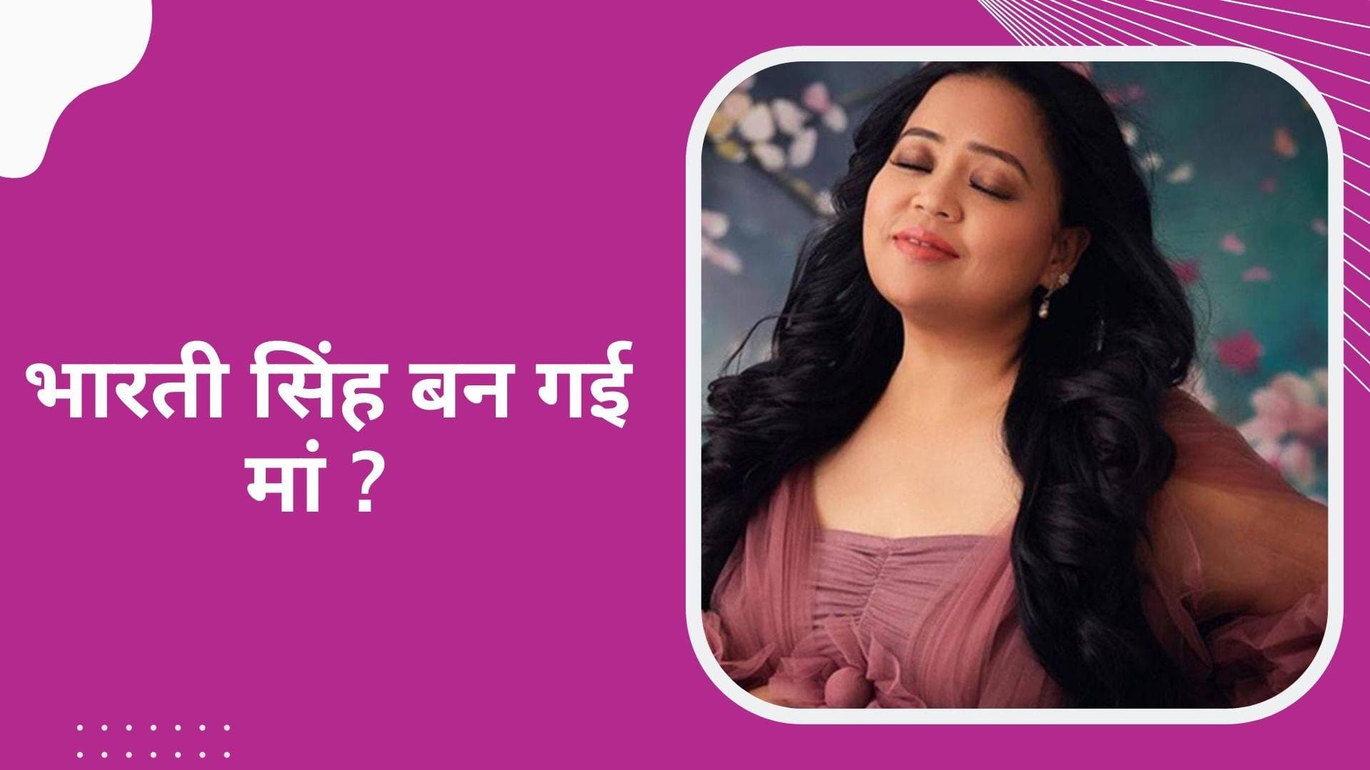 क्या Bharti Singh ने दिया बेटी को जन्म ? कॉमेडियन ने बताया मां बनने की खबरों का पूरा सच!