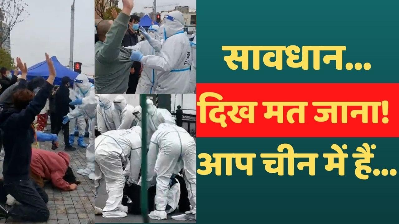 Covid in China : जानवर या गुलाम नहीं ये चीन के नागरिक हैं!  पुलिस जबरन कर रही क्वारंटीन