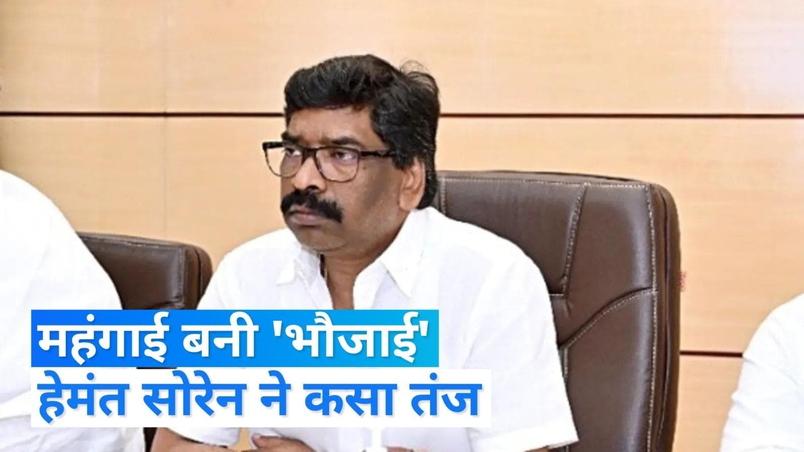 Hemant Soren: 'कभी डायन थी महंगाई, अब बीजेपी की भौजाई ' झारखंड के सीएम ने कसा तंज 