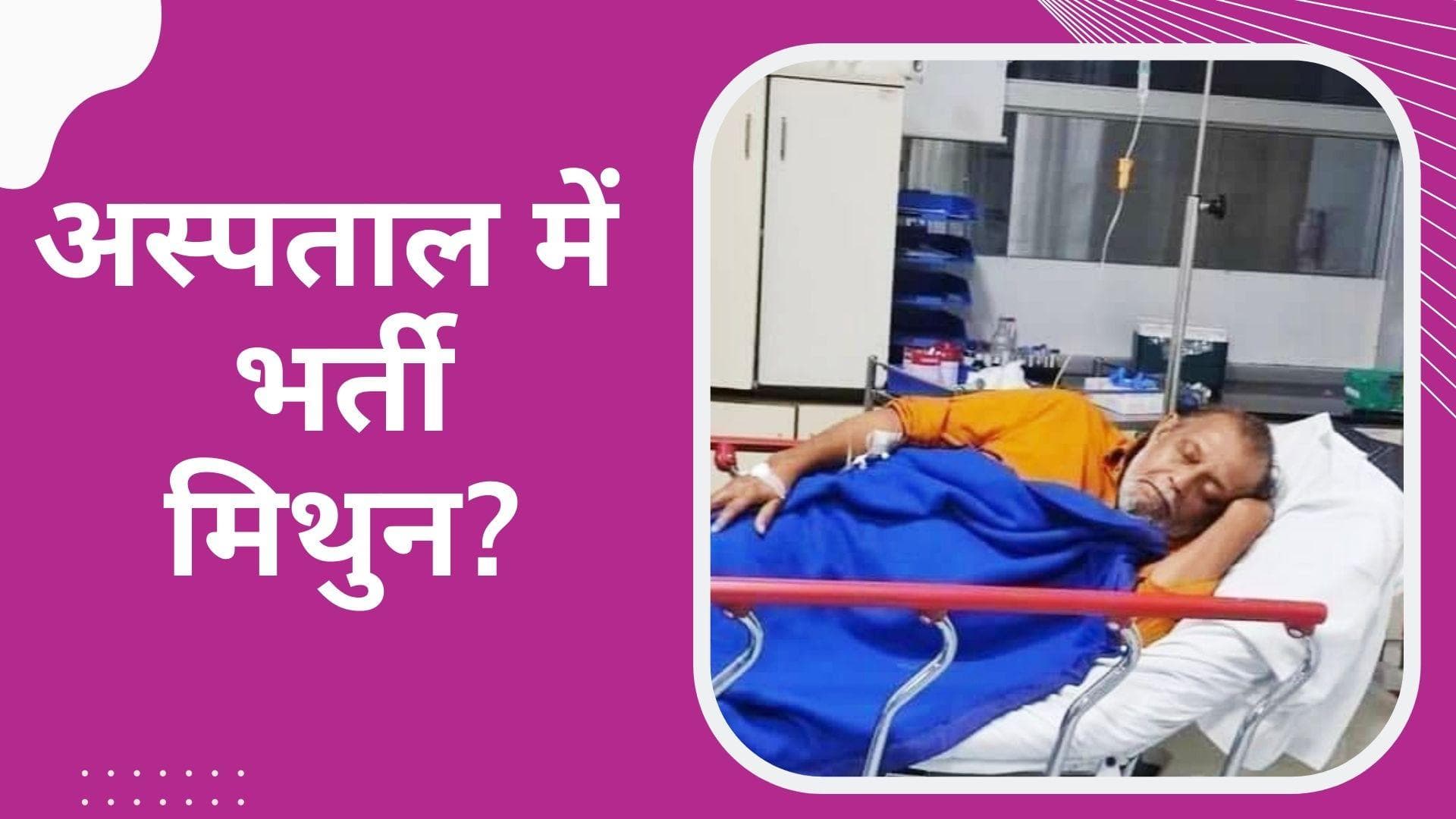 Mithun Chakraborty को इस बीमारी के लिए कराया गया अस्पताल में भर्ती,  बेटे मिमोह ने दी हेल्थ अपडेट