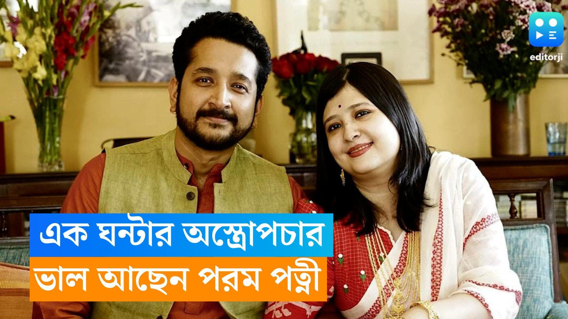 Parambrata-Piya Chakraborty: প্রায় এক ঘন্টার অস্ত্রোপচার, সুস্থ আছেন পরম পত্নী পিয়া