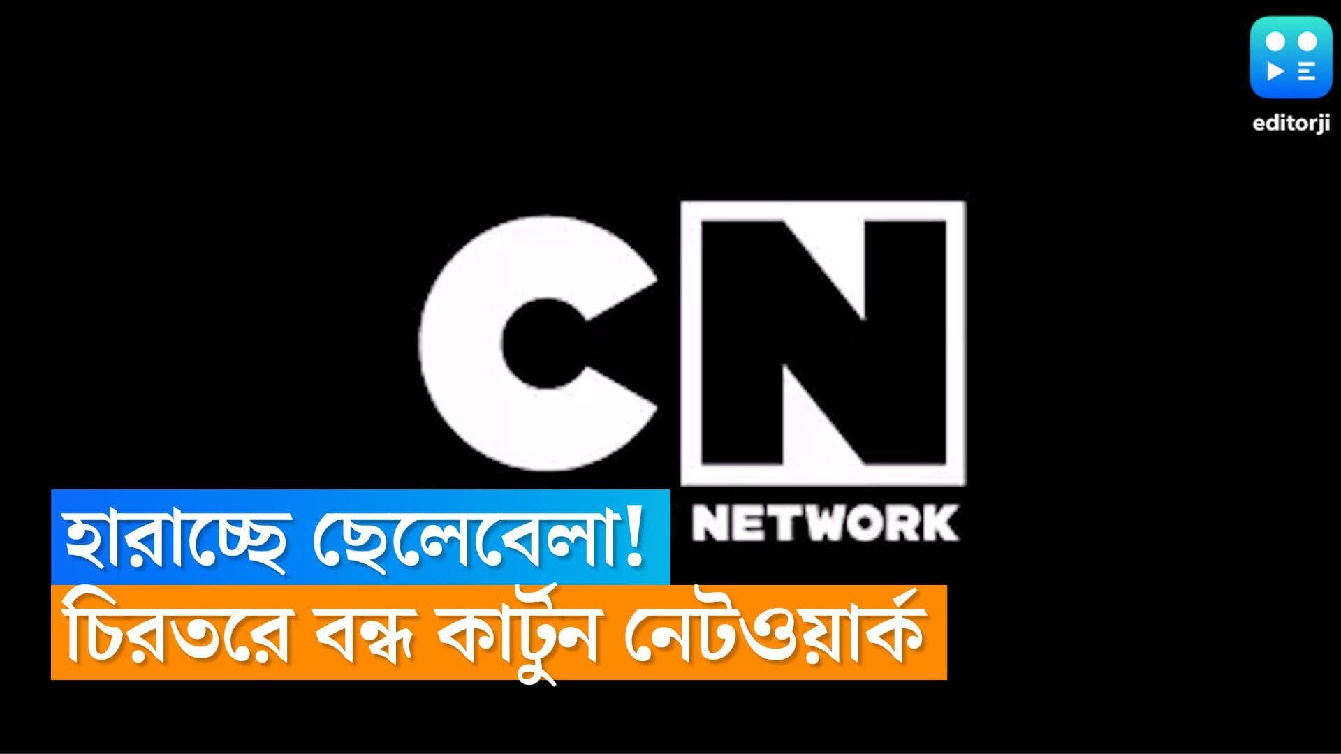 Cartoon Network: হারিয়ে যাচ্ছে শৈশব! নয়ের দশকের নস্টালজিয়ায় ইতি টেনে বন্ধ হচ্ছে কার্টুন নেটওয়ার্ক