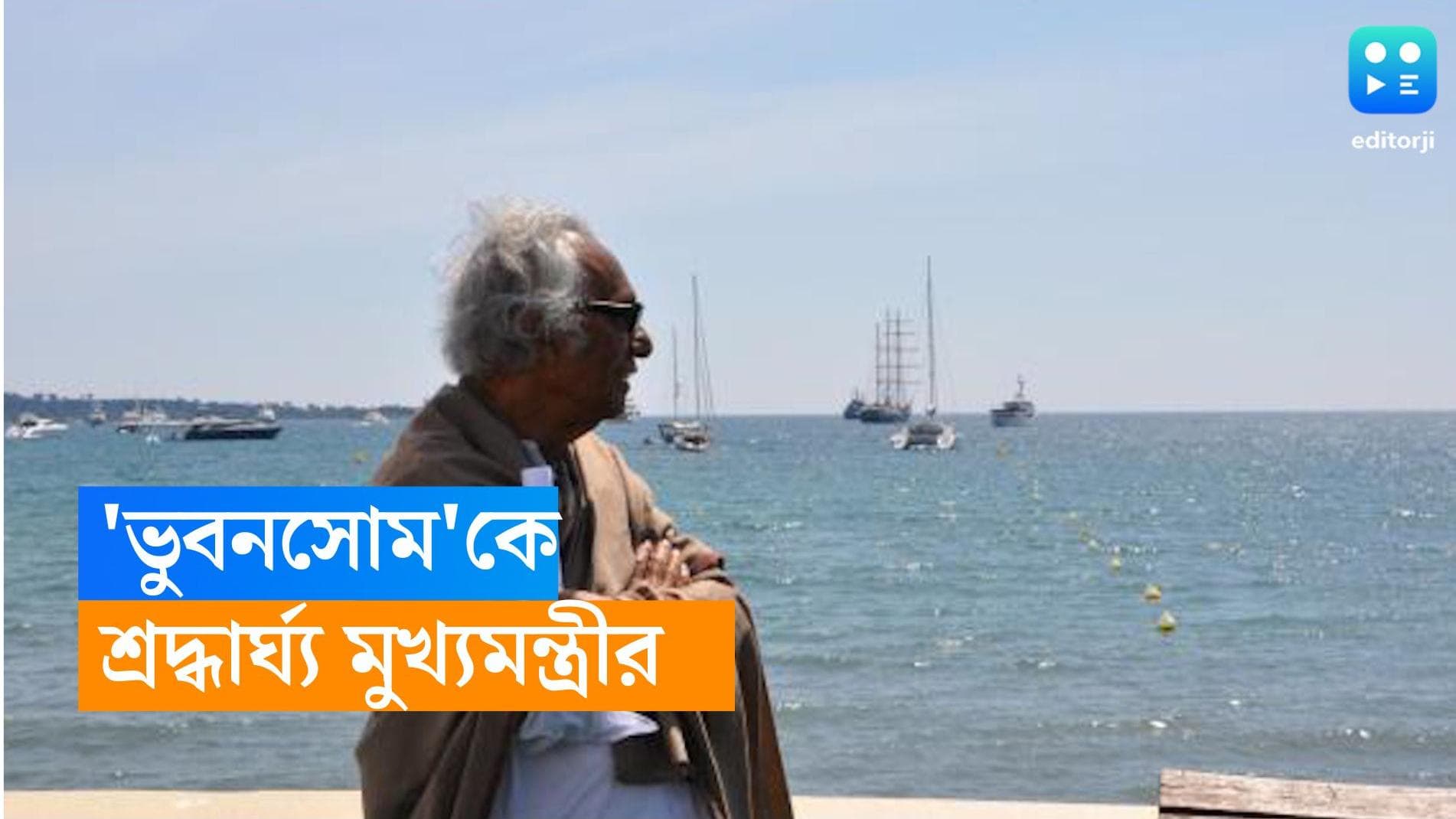 Mrinal Sen-Mamata banerjee: বাংলা চলচ্চিত্রের ‘ভুবন সোম’, শতবর্ষে মৃণাল সেনকে শ্রদ্ধার্ঘ্য মুখ্যমন্ত্রীর 