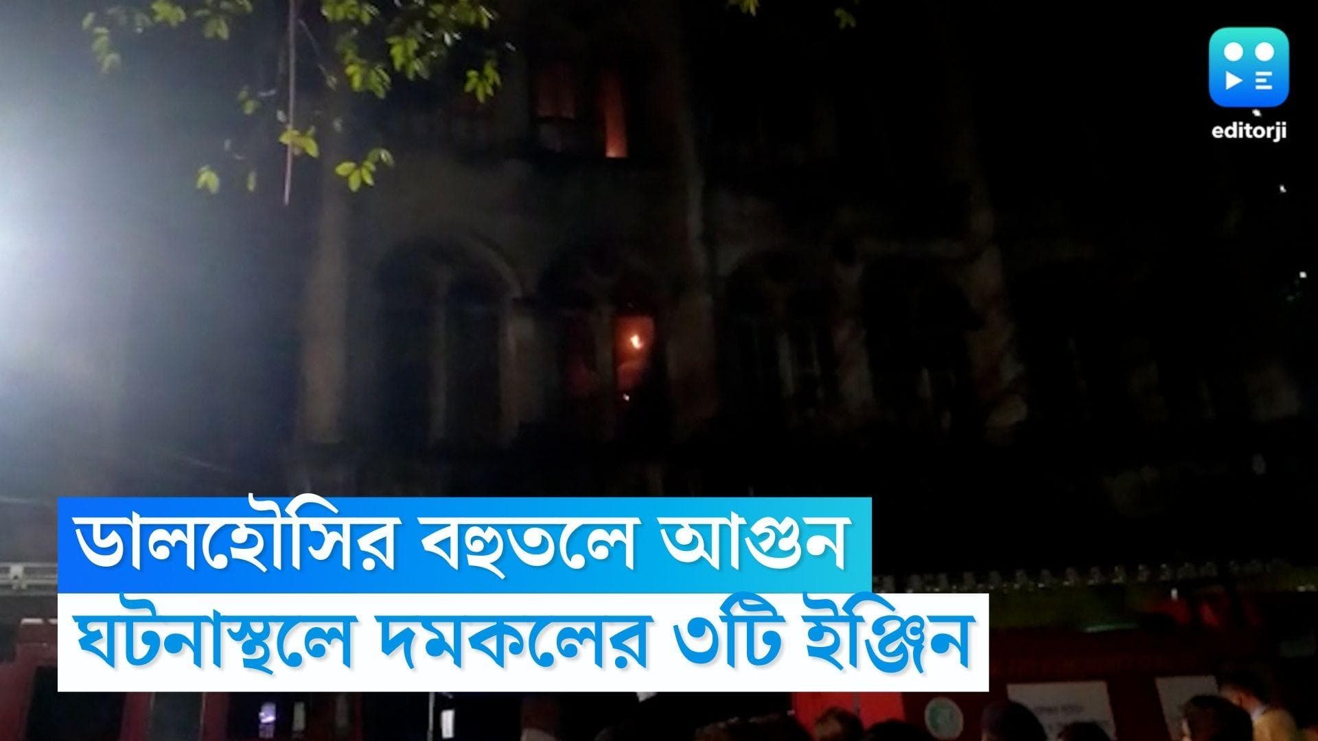 Kolkata Fire: ডালহৌসিতে বহুতলে আগুন, ঘটনাস্থলে দমকলের ৩টি ইঞ্জিন, চলছে উদ্ধার কাজ 