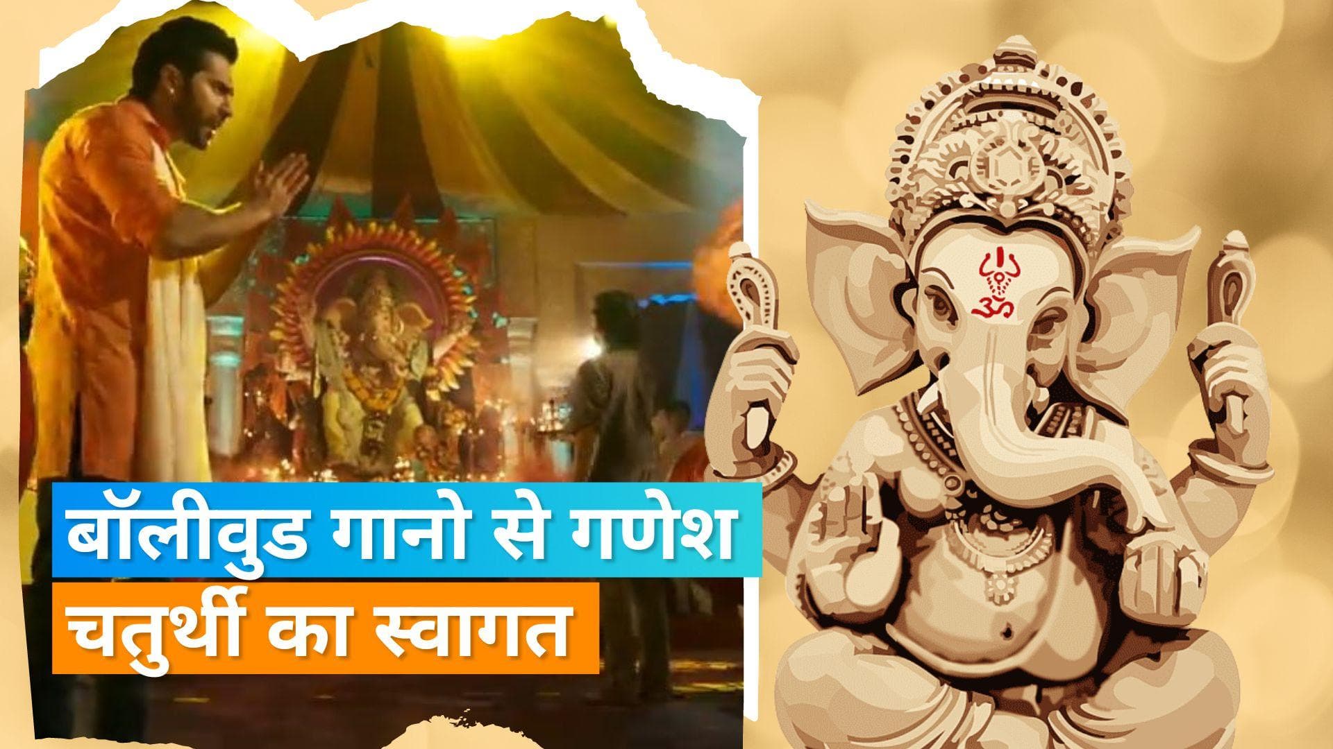 Ganesh Festival 2022: बॉलीवुड के इन सुपरहिट गानों के साथ करिए गणेश चतुर्थी का स्वागत