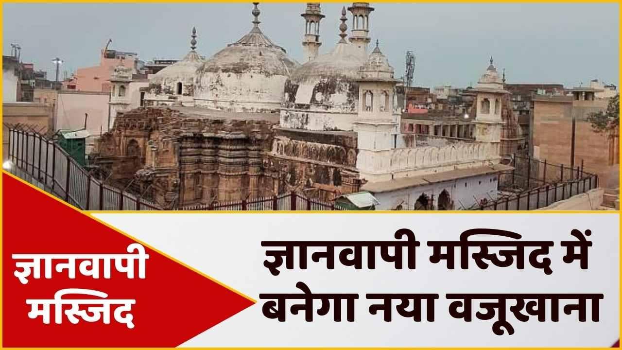 Gyanvapi Mosque: नया वजूखाना बनाने की तैयारी, प्रशासन के रास्ते में आई बड़ी 'अड़चन'
