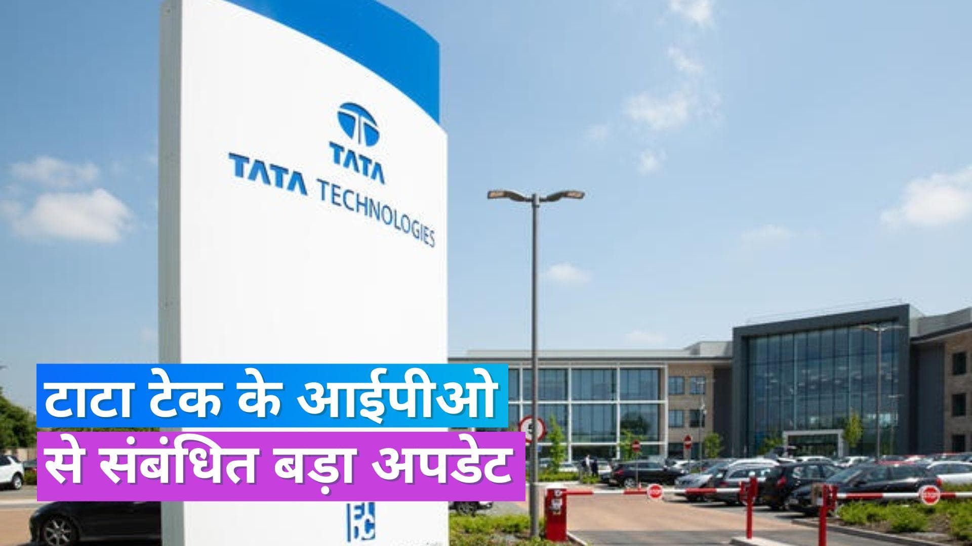 Tata IPO: टाटा टेक्नोलॉजीज के IPO को लेकर सामने आईं बड़ी जानकारियां, इन निवेशकों के लिए 10% हिस्सा रिजर्व