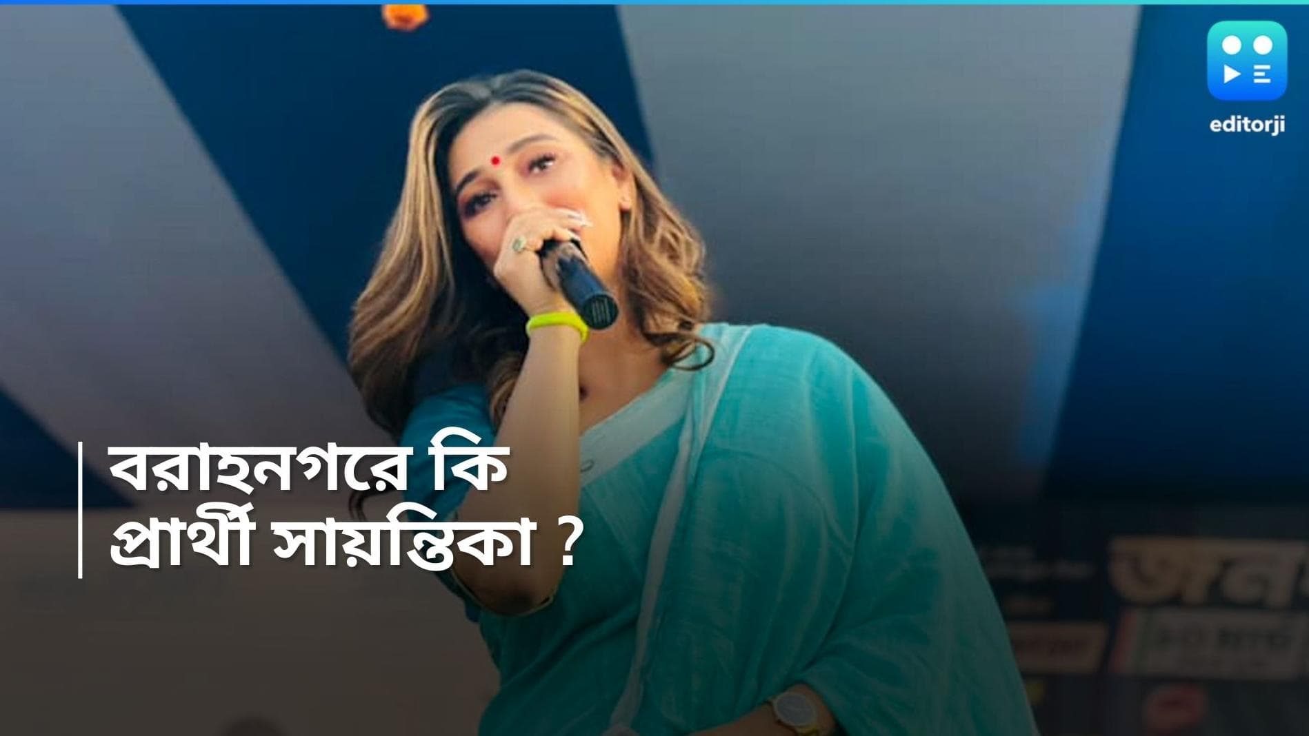 Sayantika Banerjee : বরাহনগর উপ-নির্বাচনে তৃণমূল প্রার্থী করতে পারে সায়ন্তিকাকে