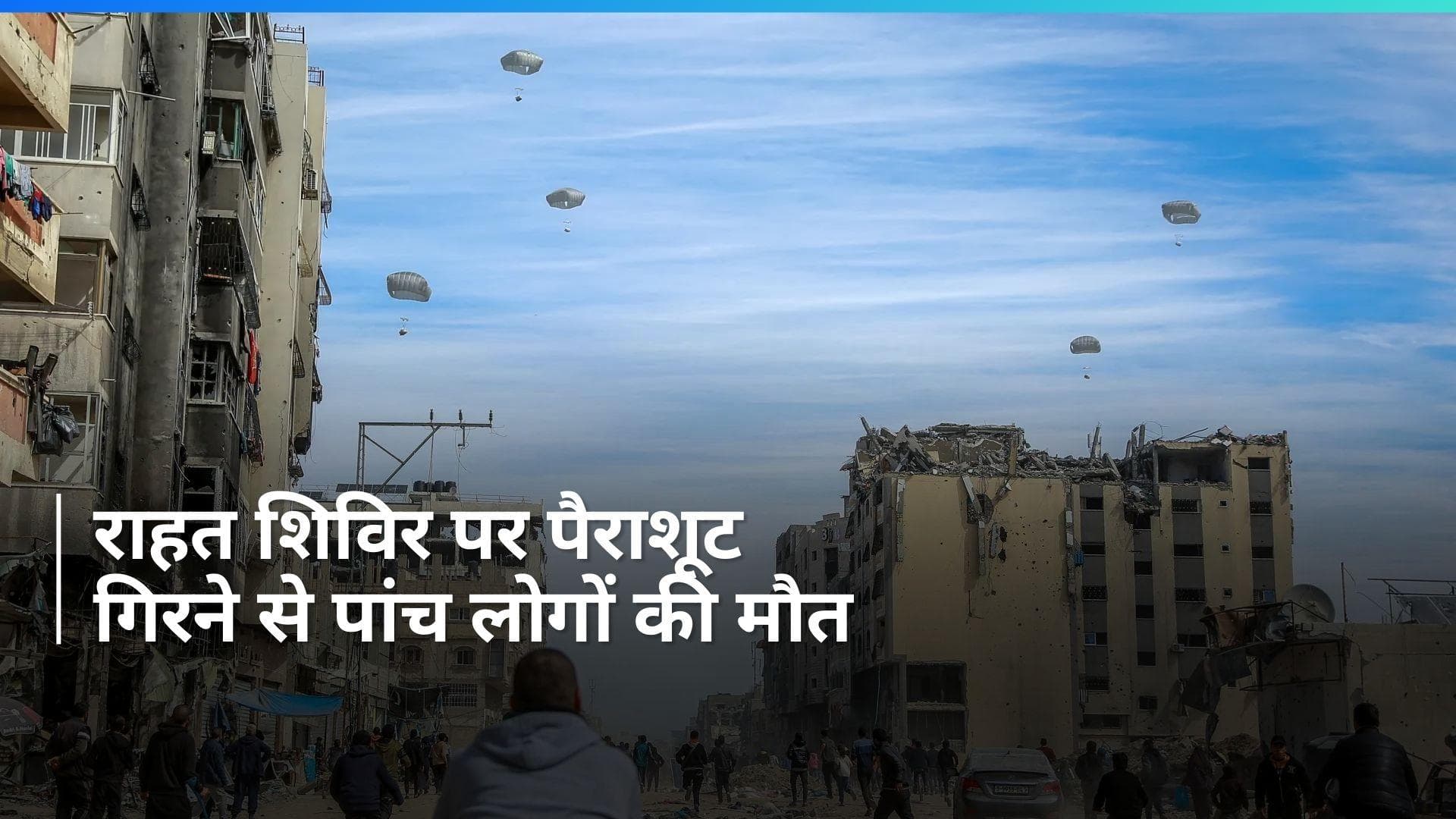 Israel-Hamas War: गाजा में राहत शिविर पर गिरा राहत पहुंचाने वाला पैराशूट, पांच लोगों की मौत 