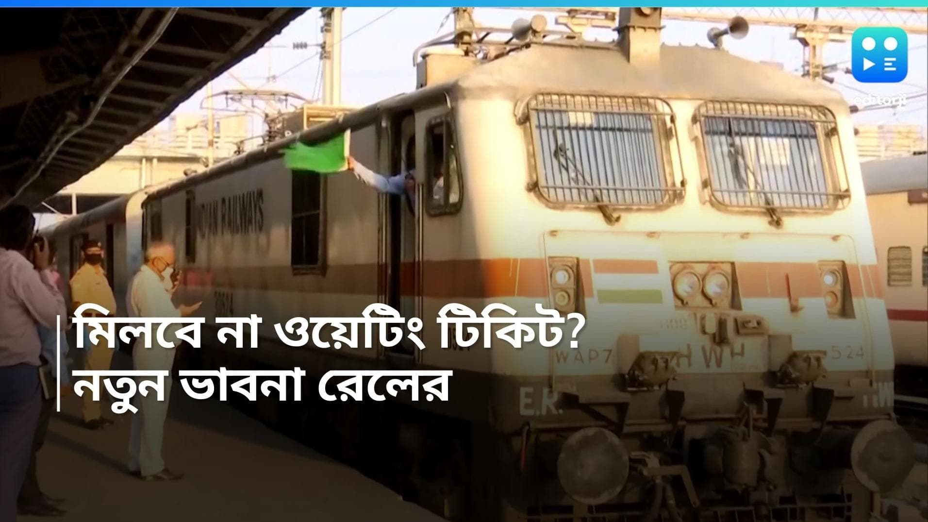 Indian Rail: বন্ধ হয়ে যাবে রেলের ওয়েটিং টিকিট? যদিও চিন্তা করার কারণ নেই যাত্রীদের