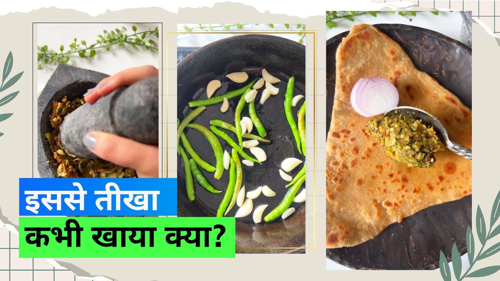 Thecha Recipe: 5 इंग्रेडिएंट से बनाएं फेमस महाराष्ट्रियन डिश ठेचा
