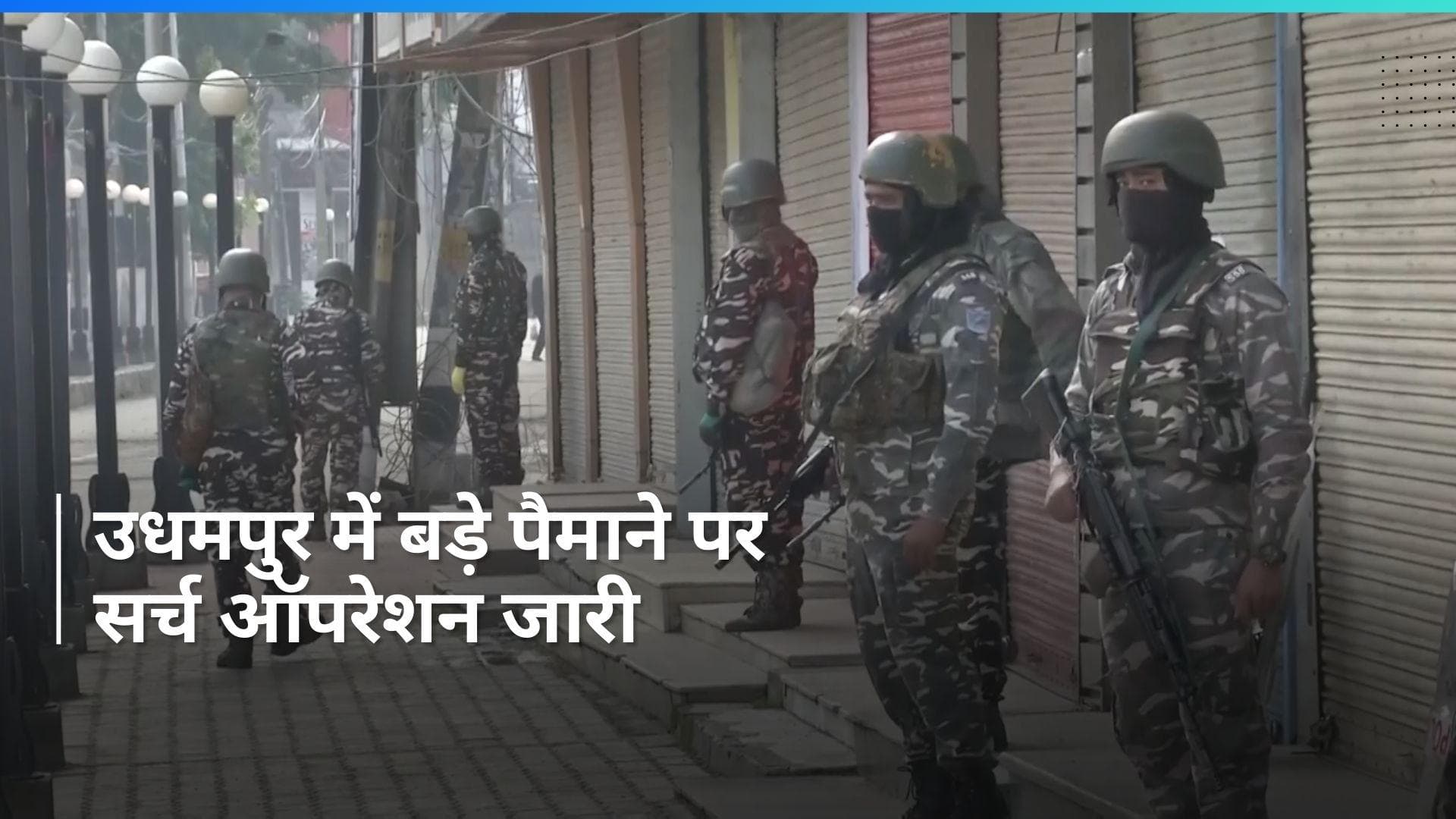 Jammu-Kashmir: उधमपुर में पुलिस बल और आतंकियों के बीच मुठभेड़, विलेज गार्ड घायल