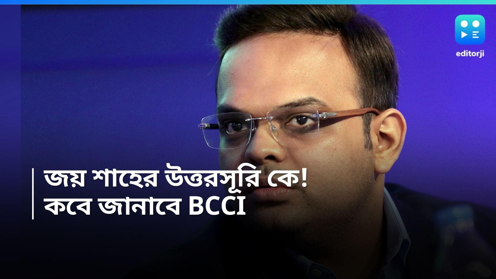 BCCI Board Secretory: আইসিসির দায়িত্বে জয় শাহ, বোর্ডের সচিব পদে কে! কবে ঠিক করবে বিসিসিআই