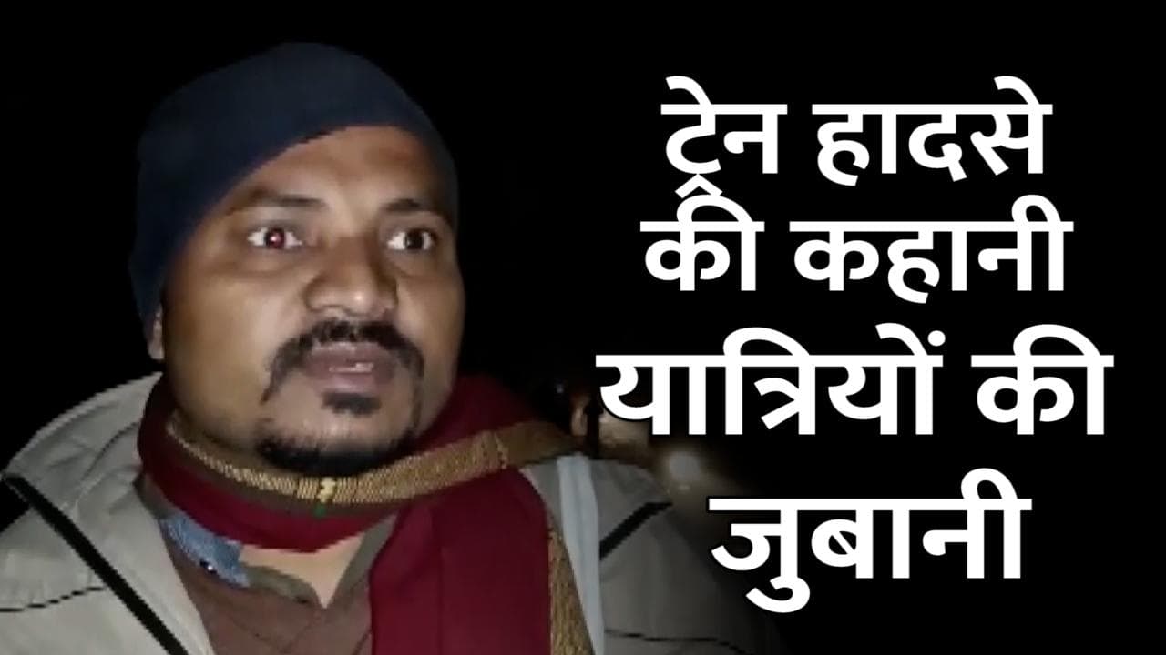 Train Accident: तेज आवाज, जोर का झटका और फिर छा गया अंधेरा...यात्रियों ने सुनाई आपबीती