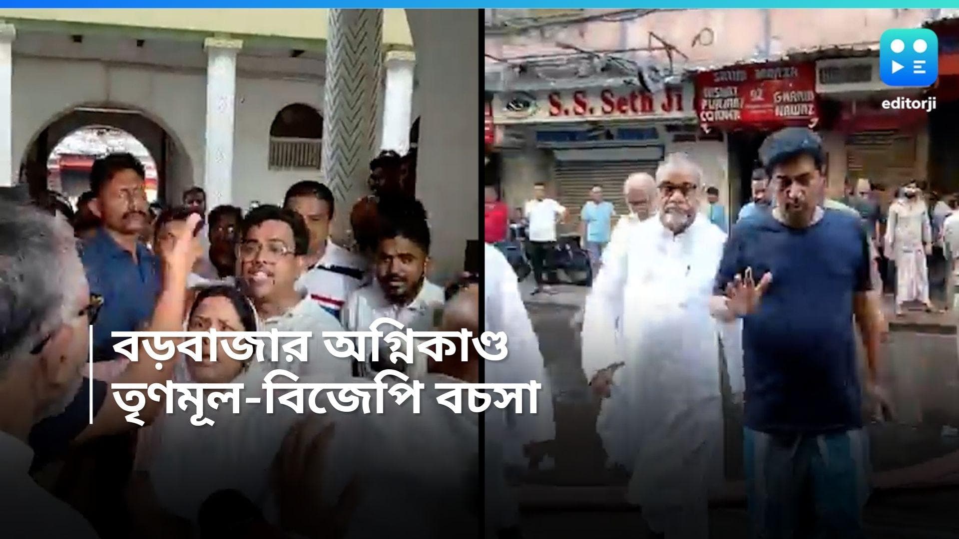 Kolkata Fire : বড়বাজারে 'অগ্নিকাণ্ড', তাপস রায় ঘটনাস্থলে পৌঁছতেই উত্তেজনা, BJP কর্মীকে 'মারধর'