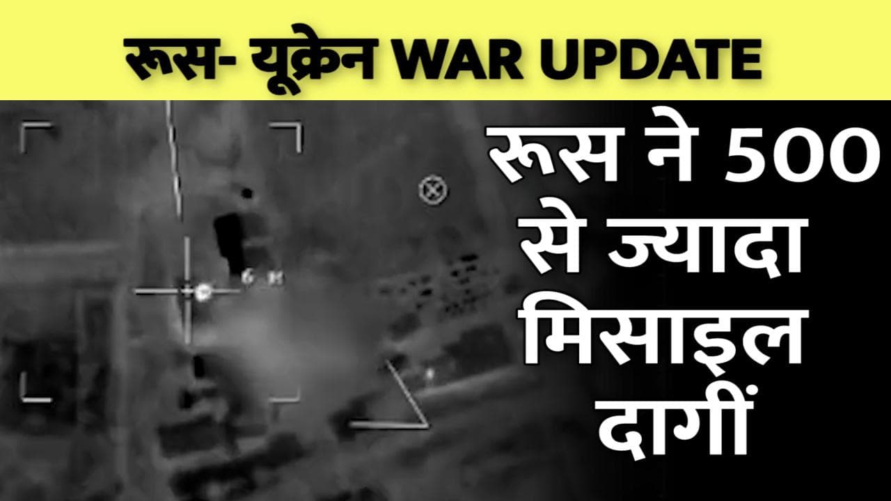Ukraine-Russia war: America का दावा- हफ्तेभर में रूस ने दागे 500 से अधिक मिसाइल