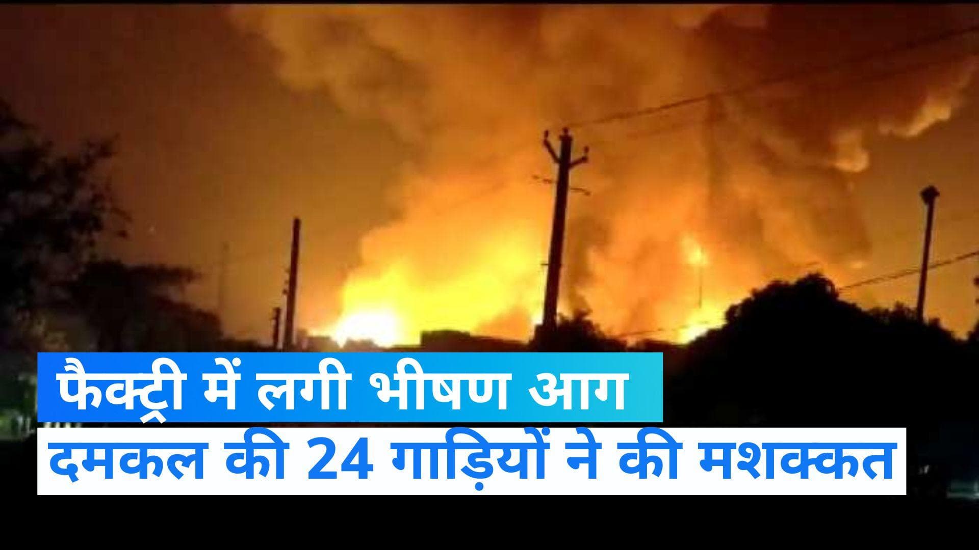 Gurugram News: आटो पार्ट्स बनाने वाली कंपनी में लगी भीषण आग, लाखों का समान जलकर हुआ खाक 