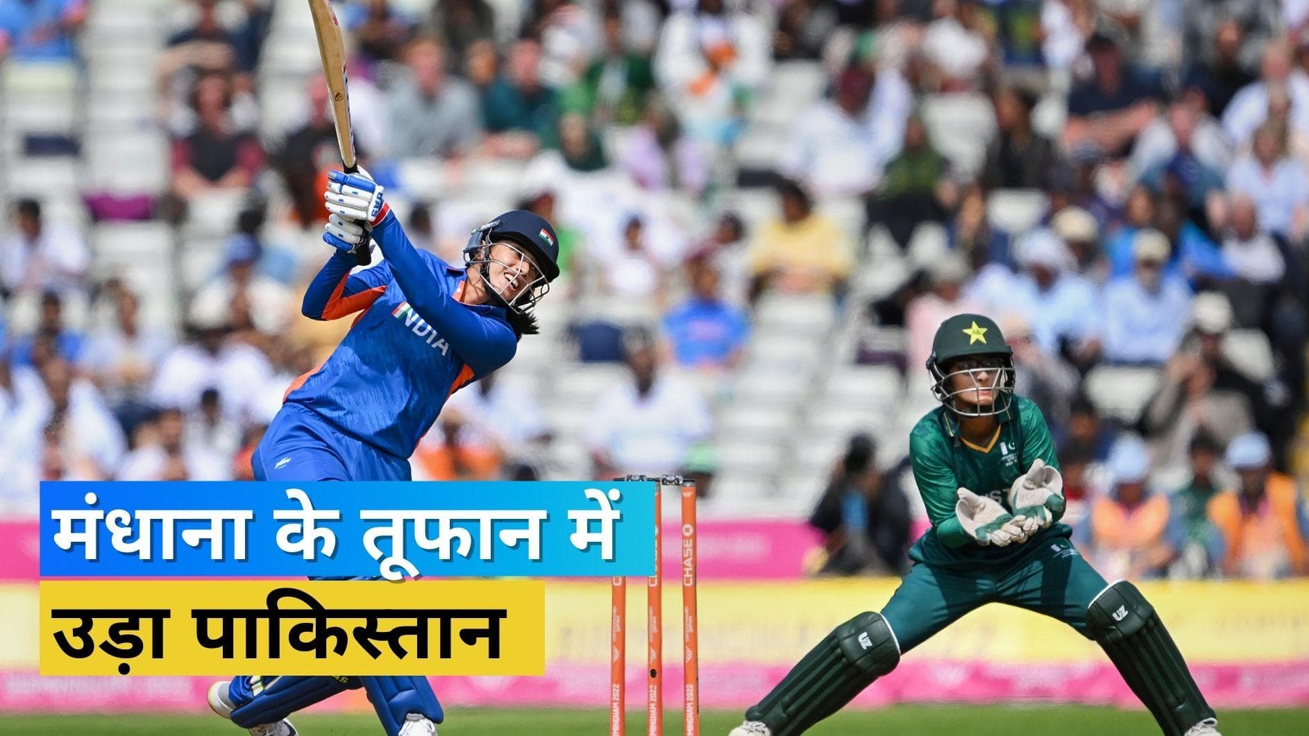 CWG 2022: स्मृति मंधाना के तूफान में उड़ी पाकिस्तान की चुनौती, महिला क्रिकेट टीम ने चखा कॉमनवेल्थ गेम्स में पहली जीत का स्वाद