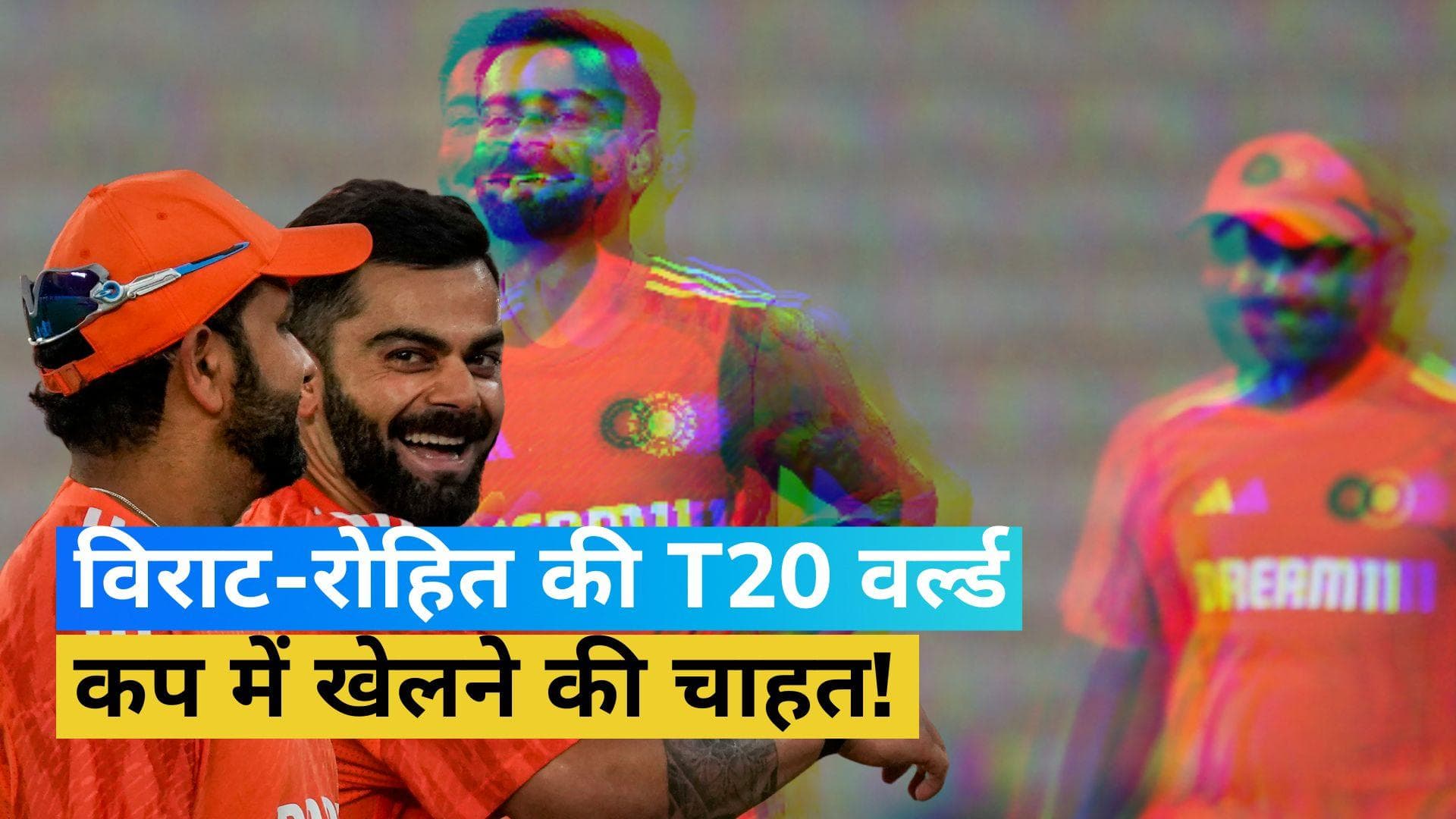 टी-20 वर्ल्ड कप में खेलना चाहते हैं विराट-रोहित, चीफ सेलेक्टर अजीत अगरकर करेंगे बात- रिपोर्ट्स