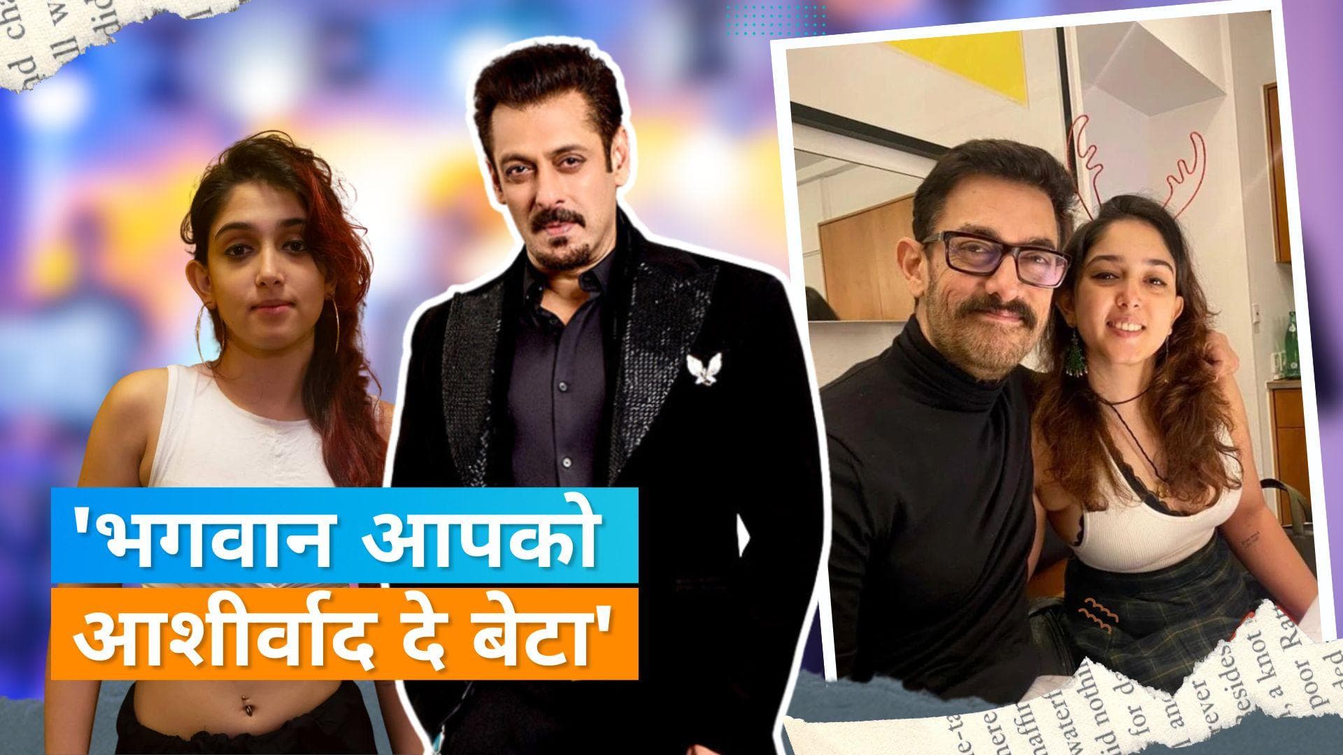 Salman Khan Praised Ira Khan: सलमान ने की आमिर खान की बेटी की तारीफ, कहा- कमाल है यार...बच्चे बड़े हो गए