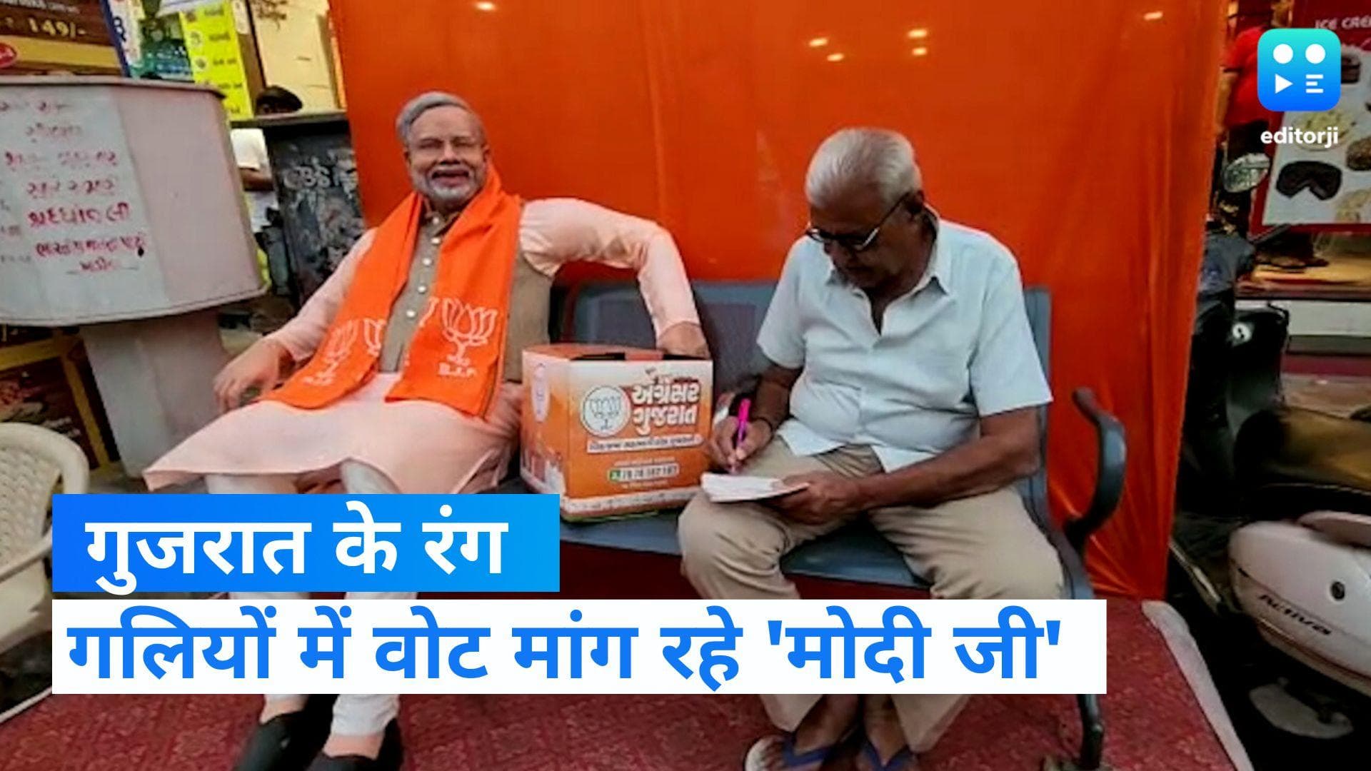 Gujarat Election: गुजरात की गलियों में वोट मांग रहे हैं 'मोदी जी'! सेल्फी के लिए दिखी दीवानगी