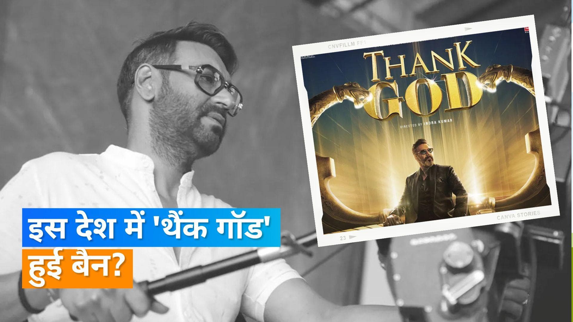 'Thank God':  Ajay Devgan की फिल्म पर कुवैत में लगा बैन:रिपोर्ट   