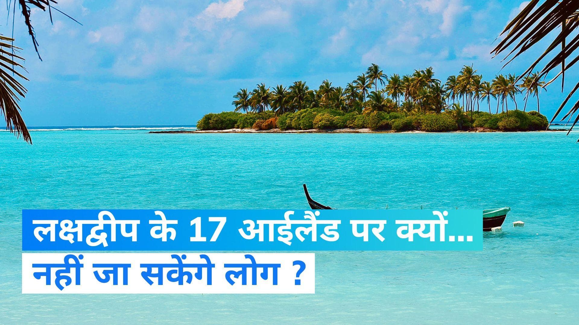 Lakshadweep Tour: लक्षद्वीप में 17 आईलैंड्स पर नहीं जा सकेंगे टूरिस्ट, जानें क्यों लिया गया ये फैसला?